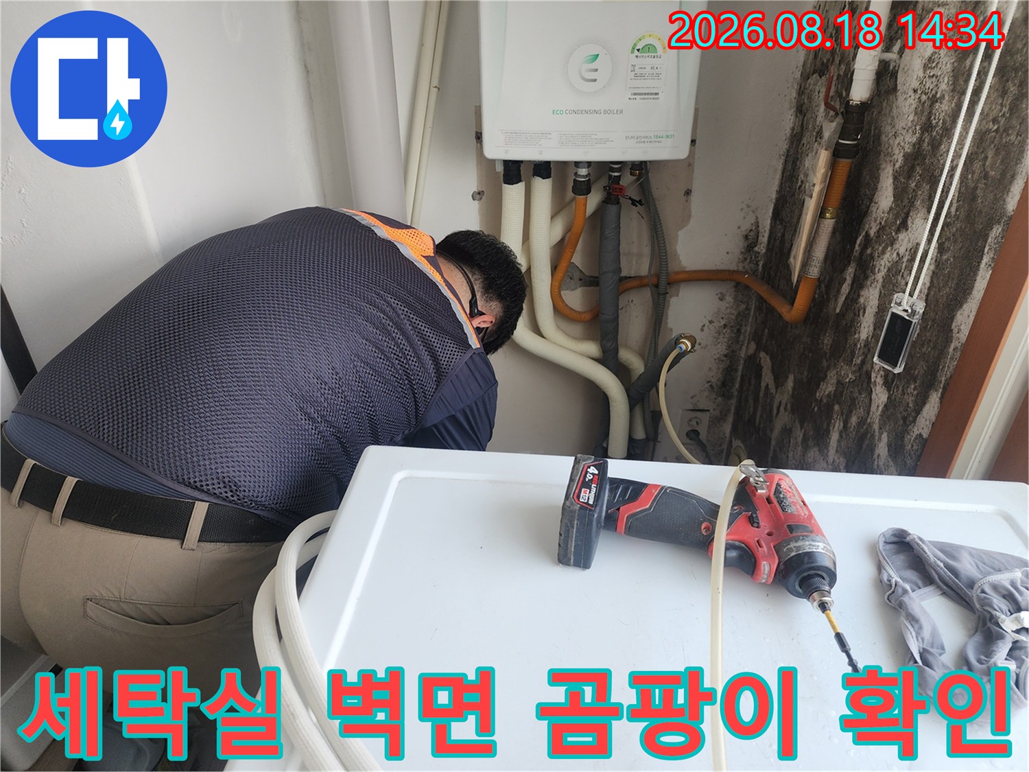 습기로 인해 곰팡이가 발생한 세탁실 내부 배관 부위