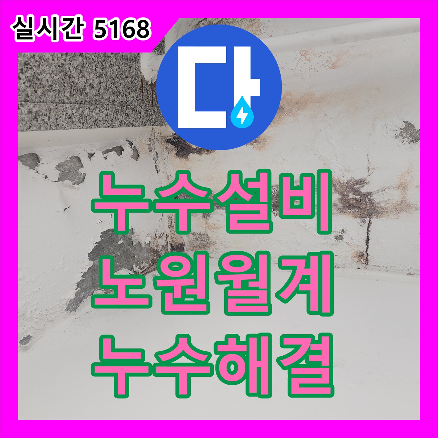 누수설비 보일러 배관 분배기 교체 및 베란다 방수 보강으로 복합 누수를 잡은 서울 노원구 월계동 사례