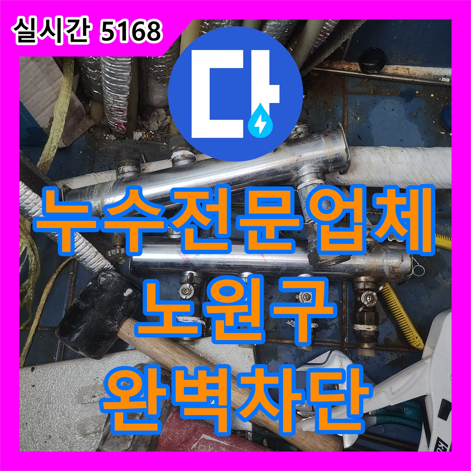 누수전문업체 보일러 배관 부속 교체와 외부 창틀 실리콘 방수로 누수를 잡은 서울 노원구 월계동 현장