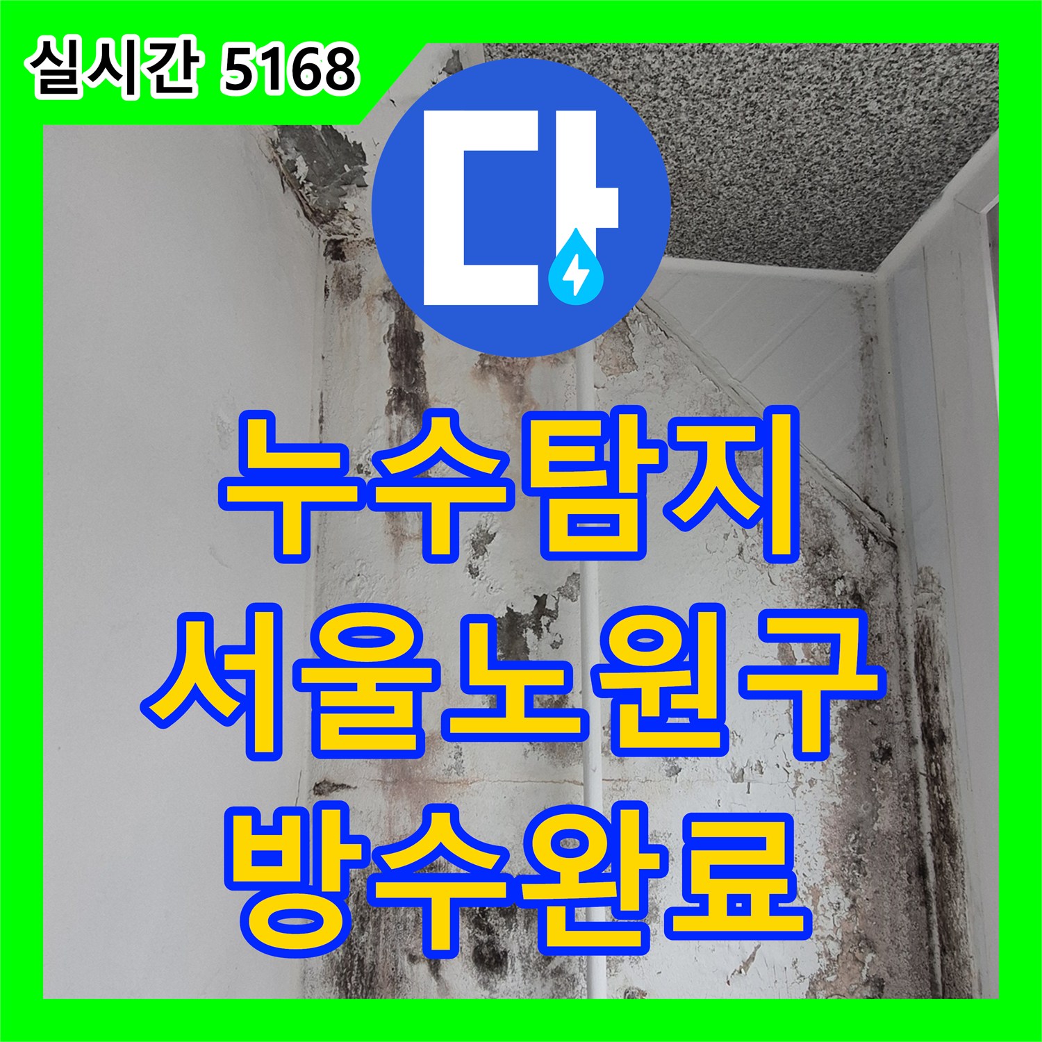 누수탐지 보일러 분배기 교체와 베란다 방수 처리를 통해 아랫집 천장 누수를 잡은 서울 노원구 월계동 사례