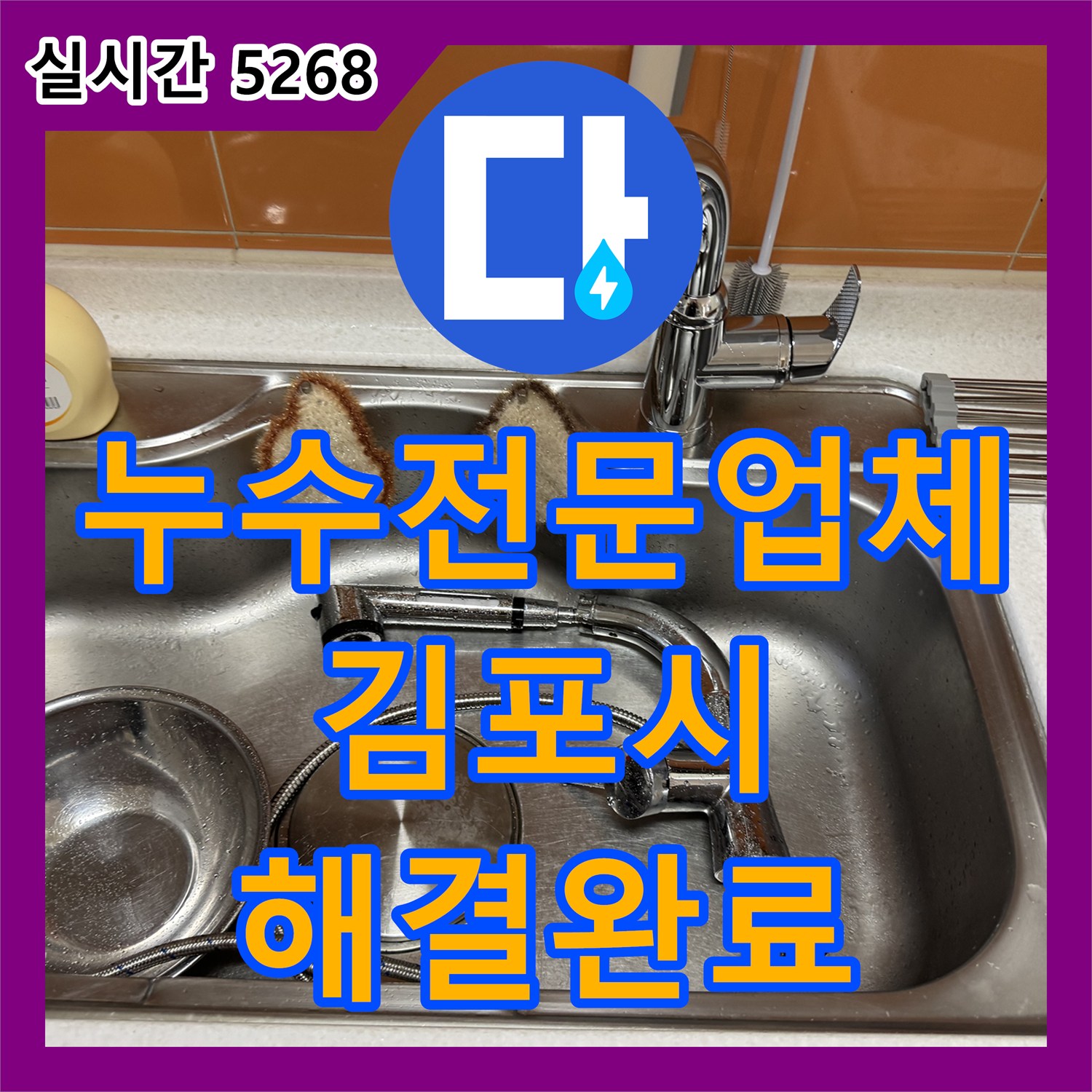 누수전문업체 싱크 수전 고장으로 인한 누수를 발견하고 신속하게 교체한 경기 김포시 김포한강2로