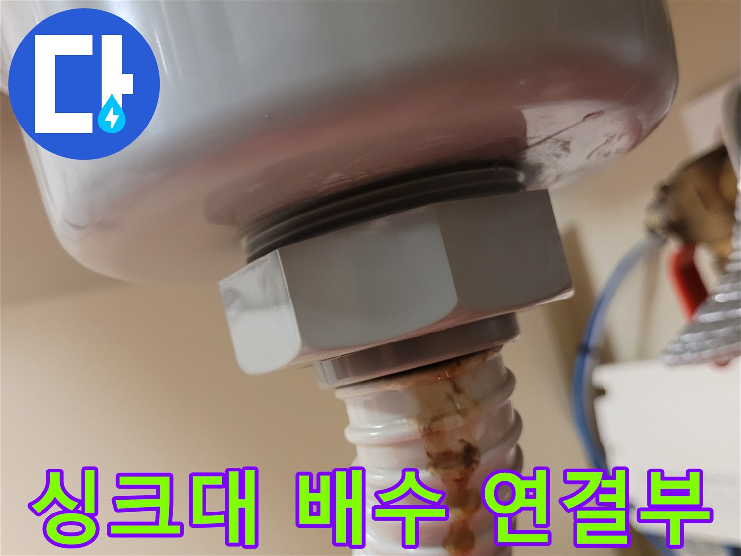 배수통-연결-나사와-오염된-주름관-상태