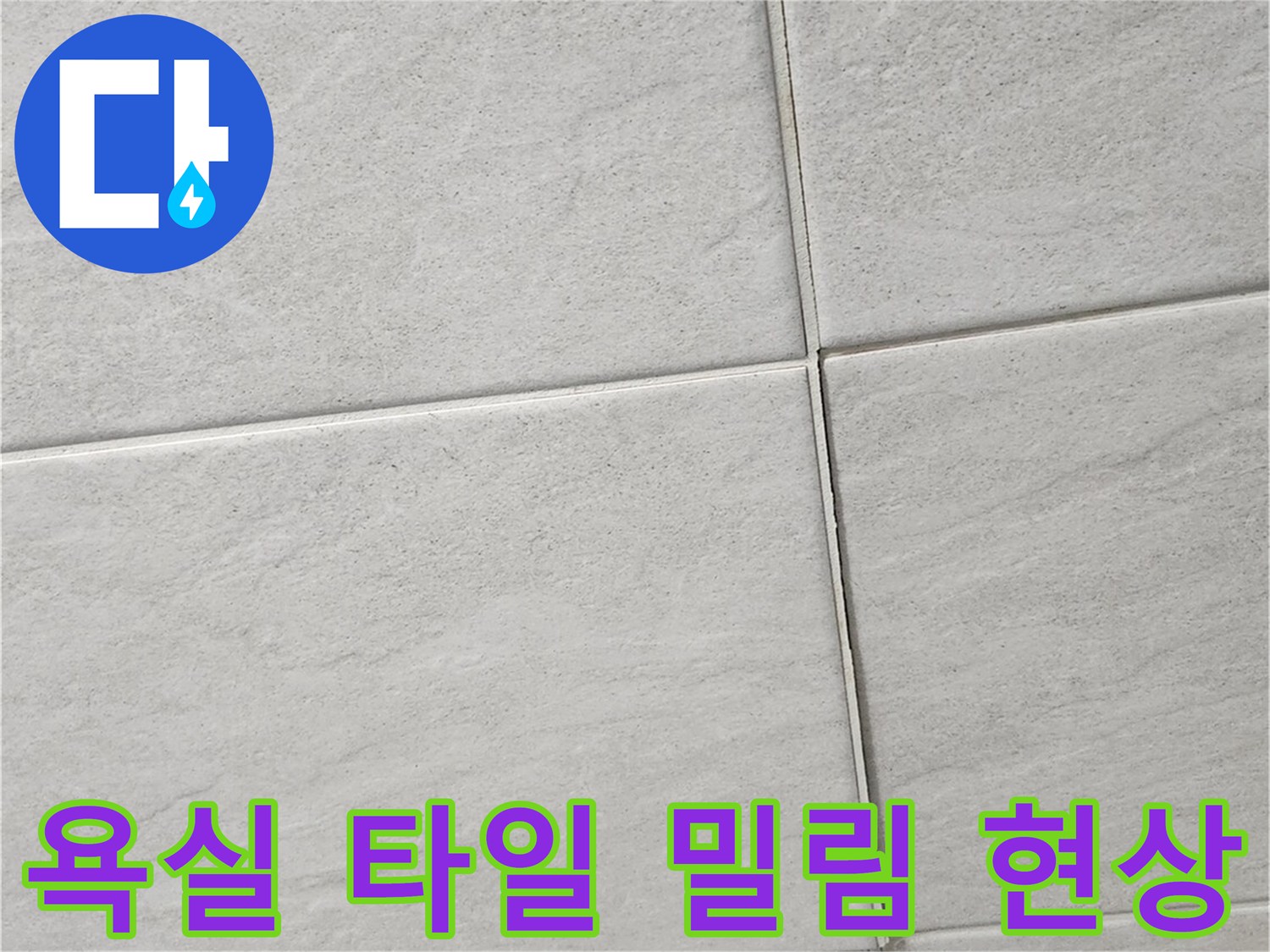 구로구 개봉동 현장의 욕실 바닥 타일이 밀려 올라온 상태