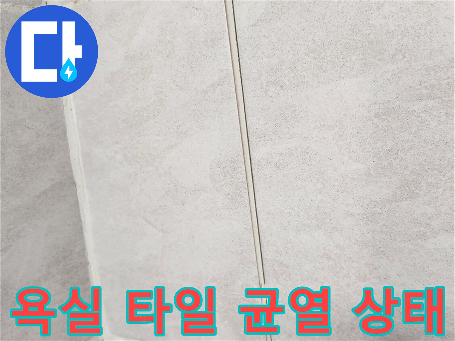 구로구 개봉동 화장실-타일 사이의 벌어진 틈새와 변형된 상태를 보여주는 사진입니다.