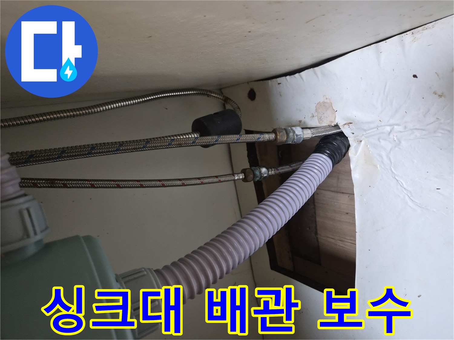 기흥구-공세동-싱크대-배관-수리-과정