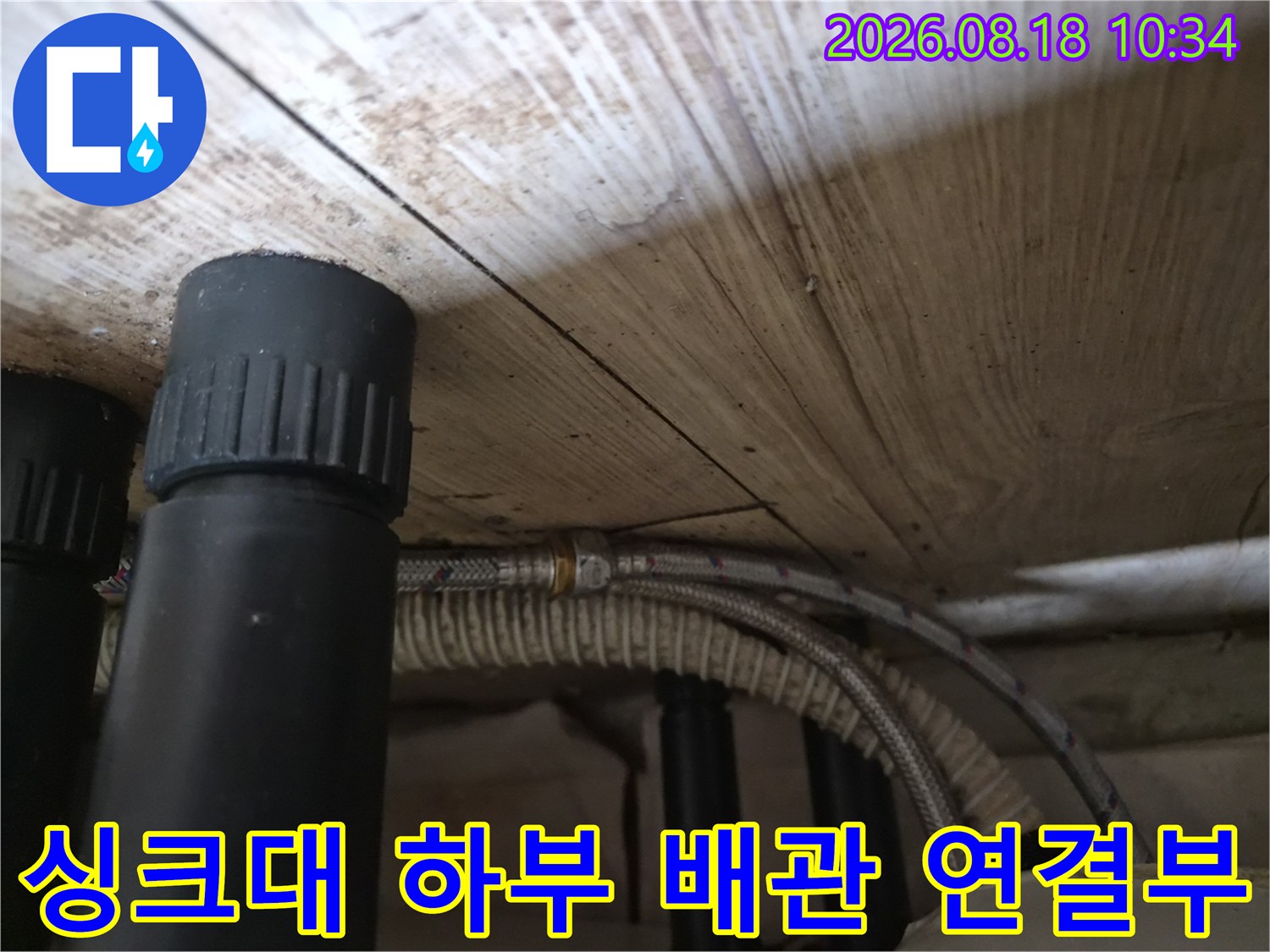 용인 기흥구 공세동-싱크대 밑 검은색 배관과 고압 호스 상세