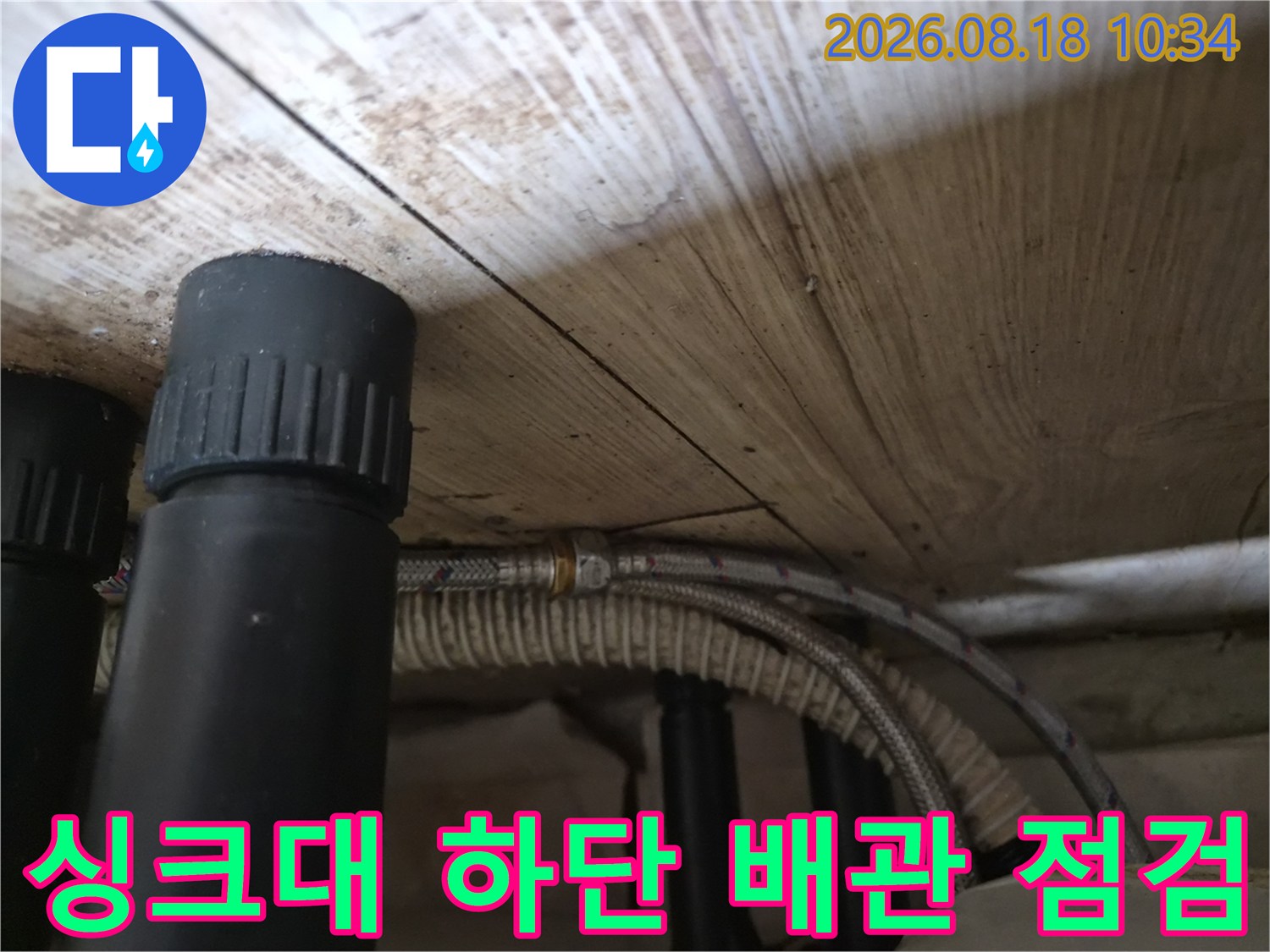 용인 기흥구 공세동-싱크대 아래 배관 및 호스 상세 사진