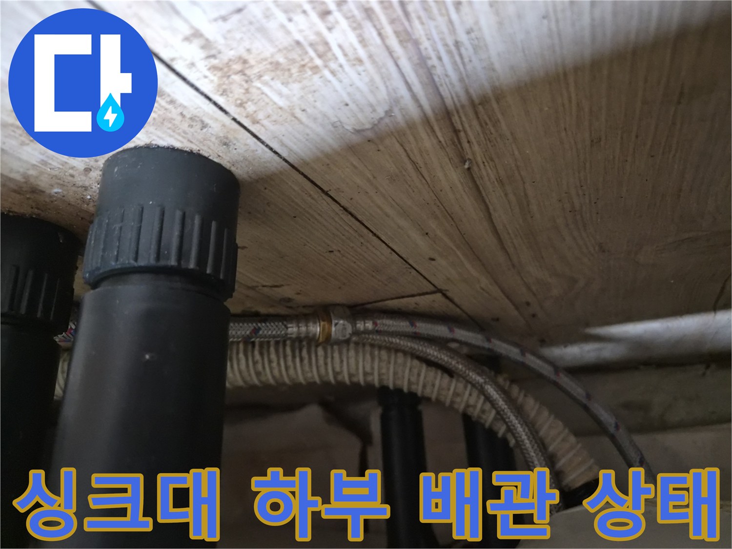 용인 기흥구 싱크대 하부의 노후된 온수 호스 및 배관 연결 부위 모습