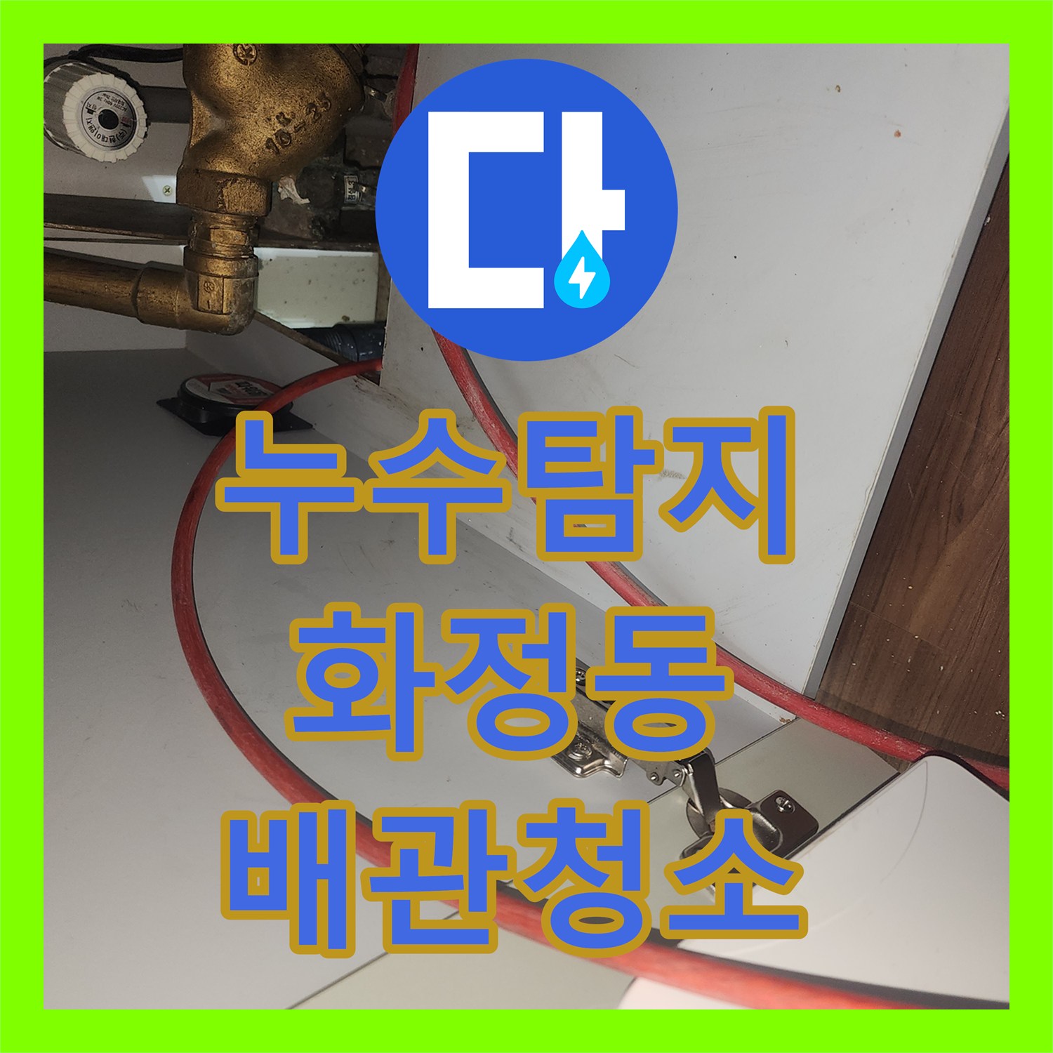 누수탐지 주방 천장 물샘 원인을 찾아 배관 스케일링으로 처리한 경기 고양시 덕양구 화정동