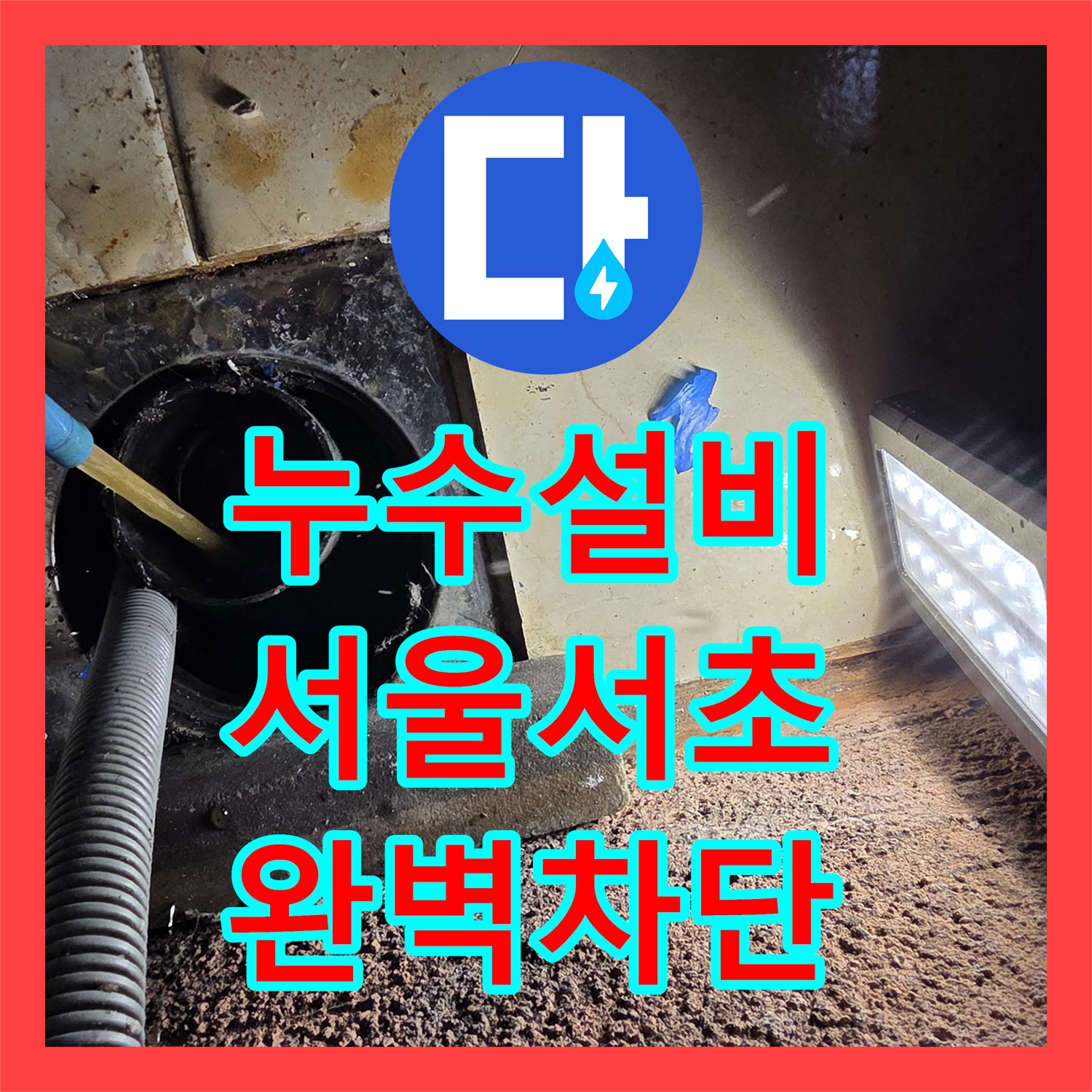 누수설비 보일러 배관 노후로 인한 벽면 누수 탐지와 분배기 교체 서울 서초구 방배동