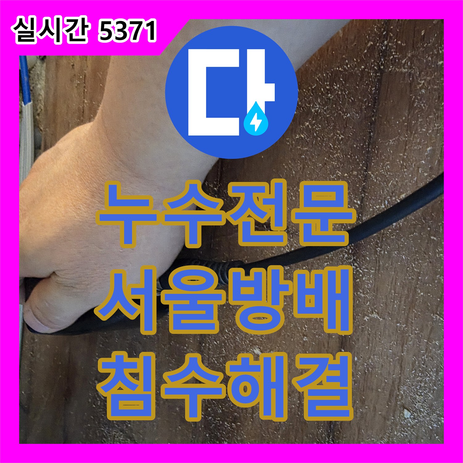 누수전문 보일러 매립 배관의 기밀 저하로 인한 침수 피해를 정밀하게 보수한 서울 서초구 방배동 현장