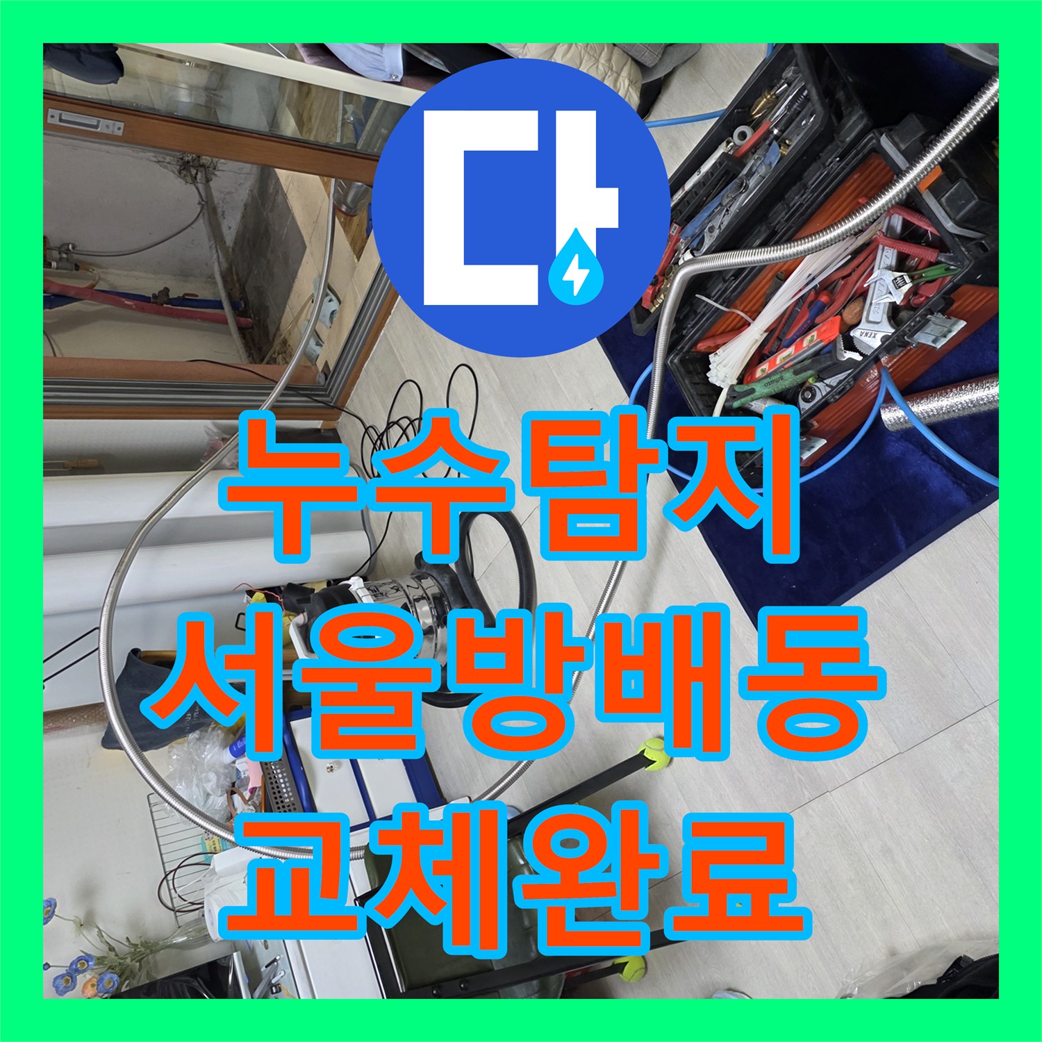 누수탐지 보일러 배관과 분배기 노후 부품 교체로 벽면 습기를 잡은 서울 서초구 방배동 현장