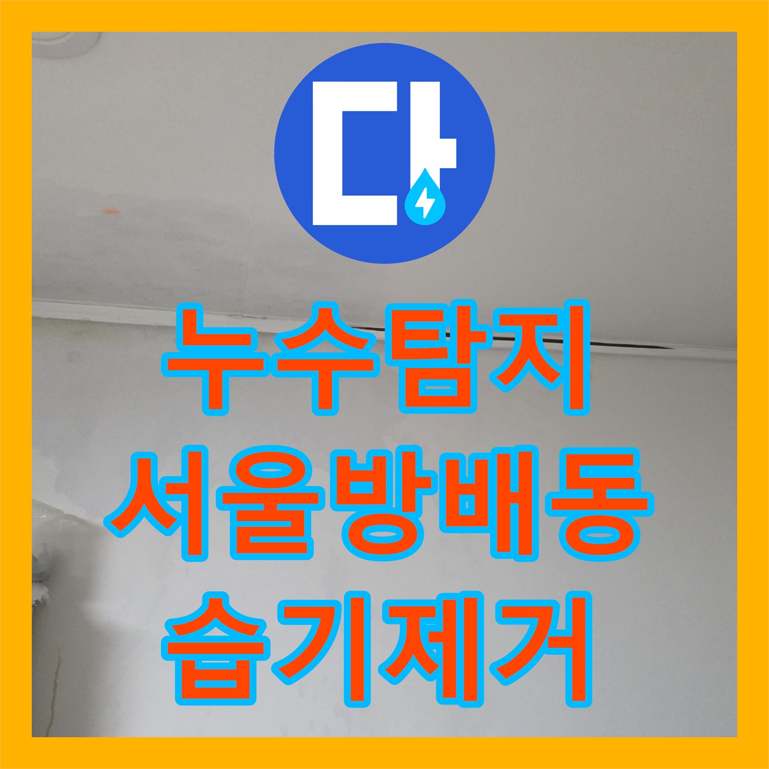누수탐지 보일러 배관과 분배기 노후로 인한 벽면 습기 해결 서울 서초구 방배동