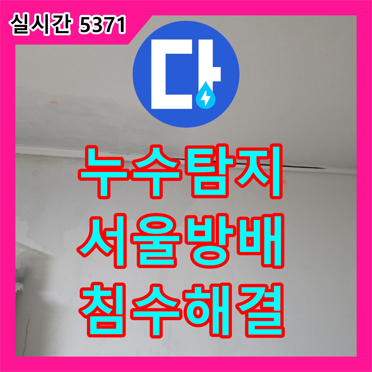 누수탐지 보일러 분배기 연결부 부식으로 인한 실내 침수 피해를 수선한 서울 서초구 방배동 사례