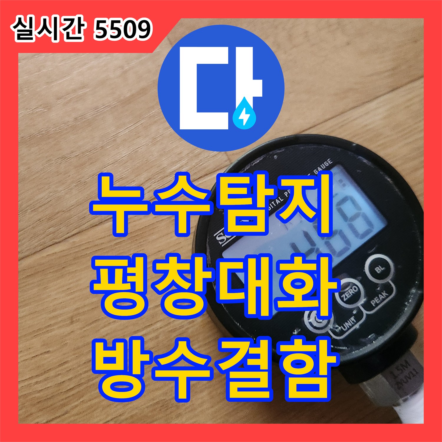 누수탐지 목조주택 2층 화장실 오수관 방수 결함과 창호 배수 문제를 정밀하게 진단한 강원특별자치도 평창군 대화면