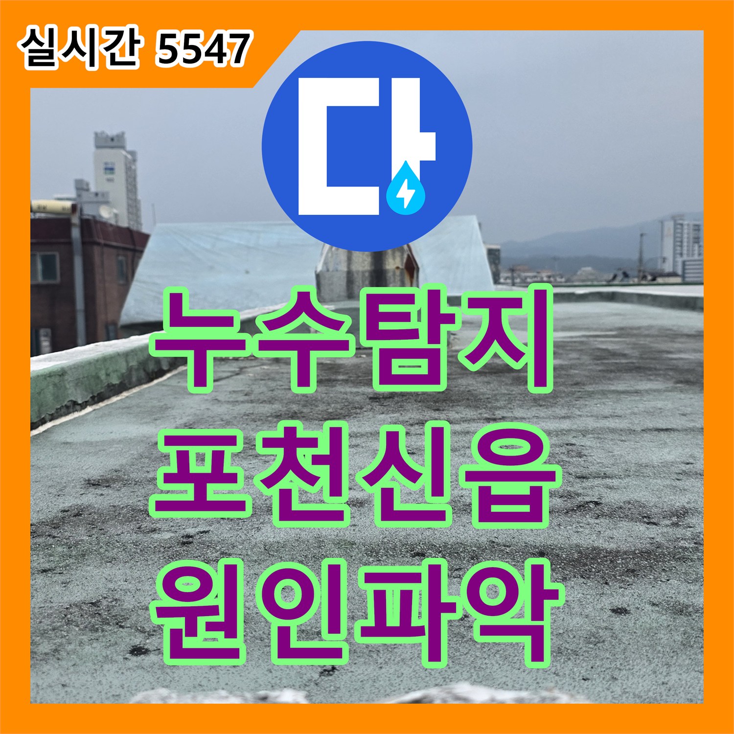 누수탐지 3층 욕실 공사 후 발생한 2층 천장 누수를 정밀하게 진단하고 보수한 사례 경기 포천시 신읍동