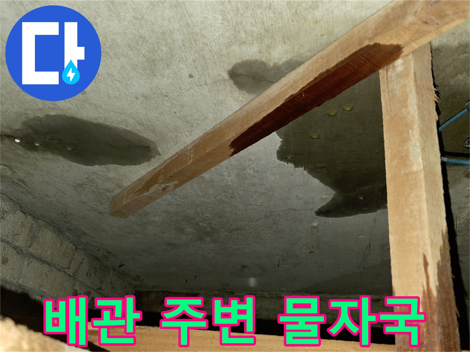 배관 근처에 발생한 천장 콘크리트 젖음 현상