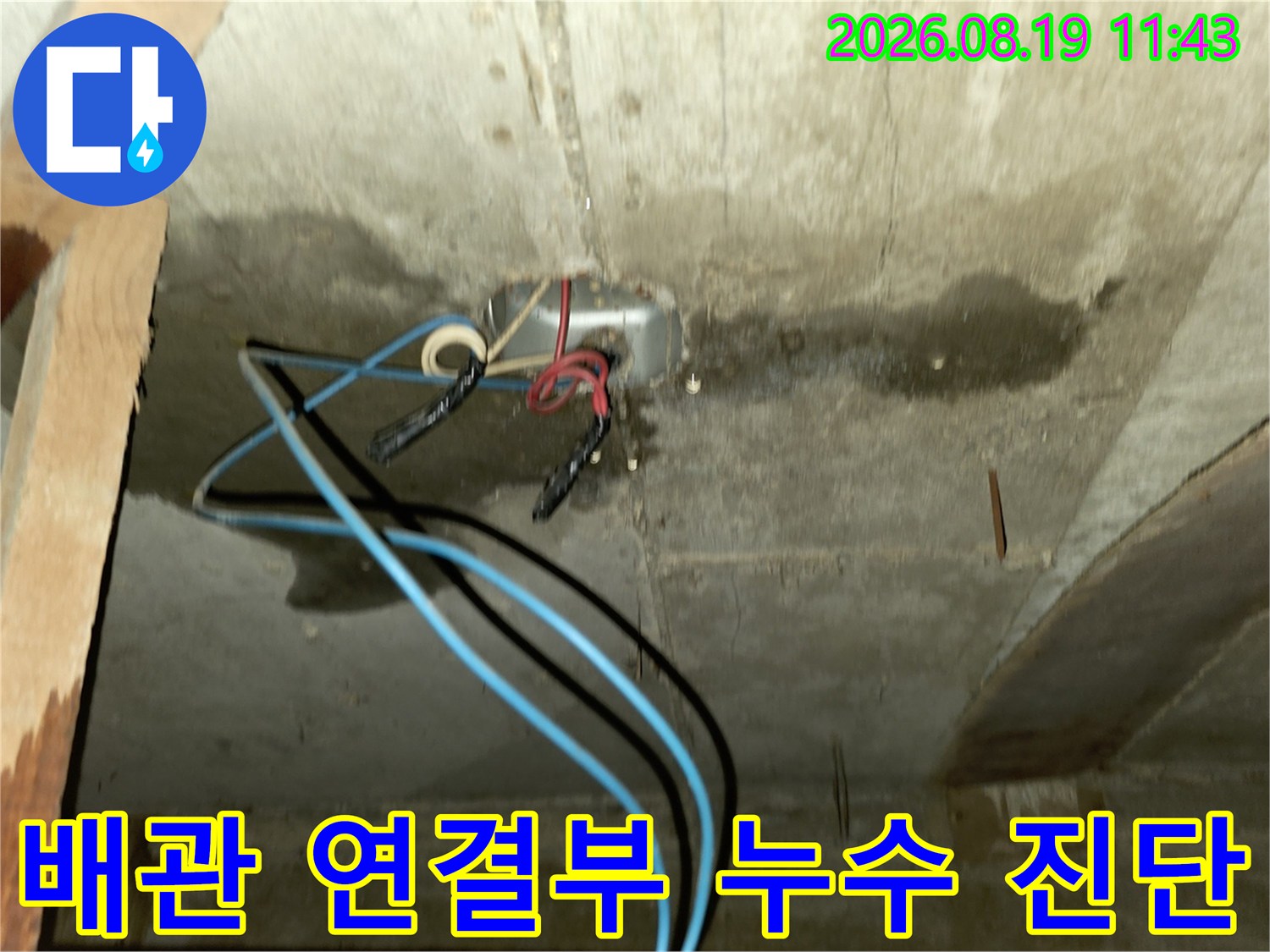 천장 배관 부근-물자국이 선명한 콘크리트 구조물 상태