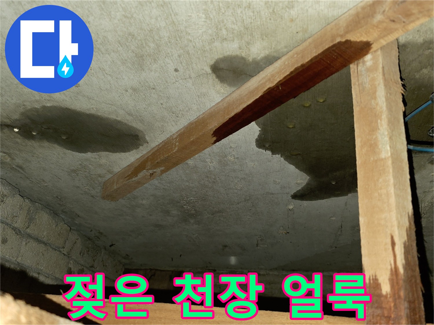 천장 슬래브 면에 나타난 어두운색의 습기 침투 흔적 및 곰배관 주변 상황