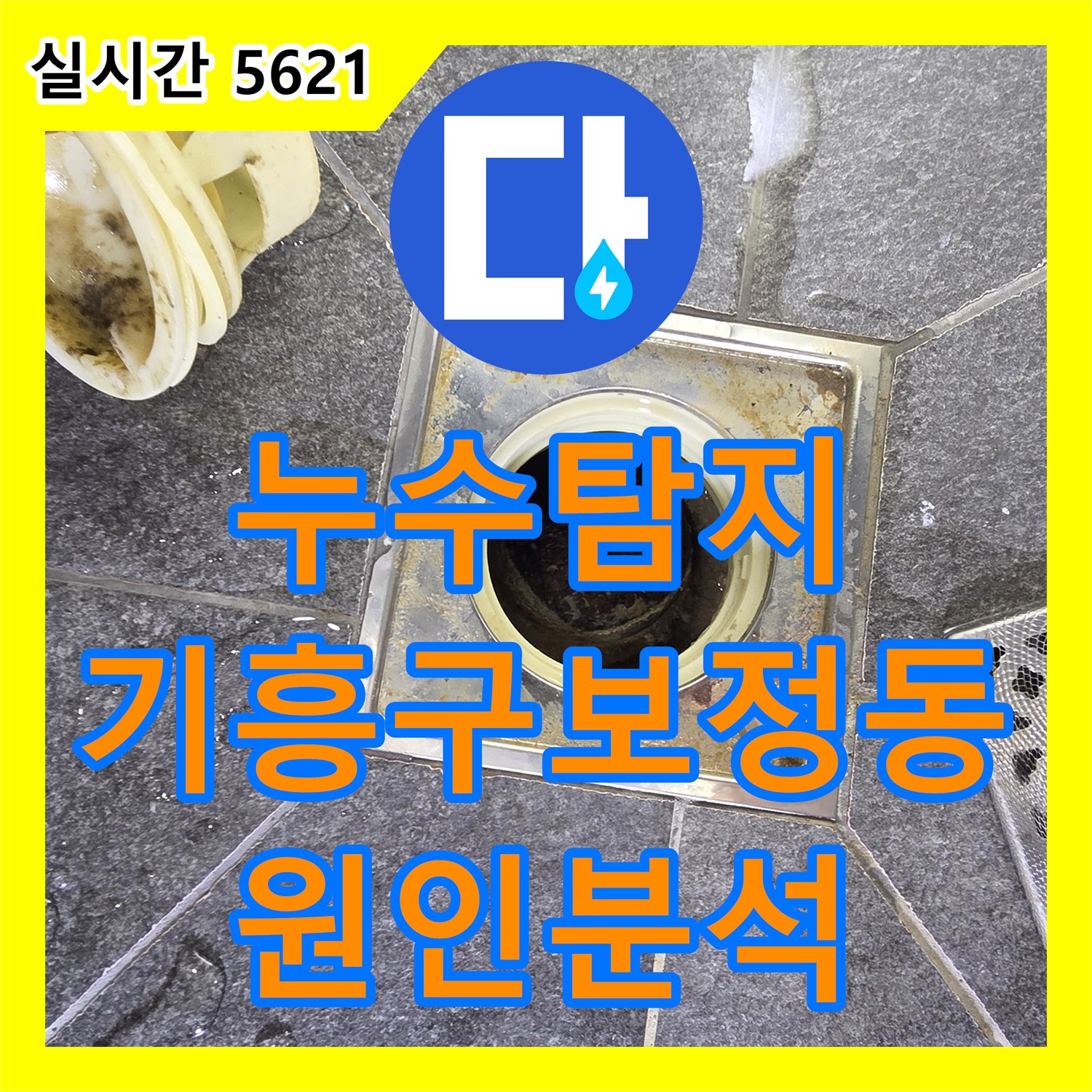 누수탐지 세면대 하부 배관 결함으로 인한 바닥 누수 지점을 정밀하게 분석한 사례 용인시 기흥구 보정동