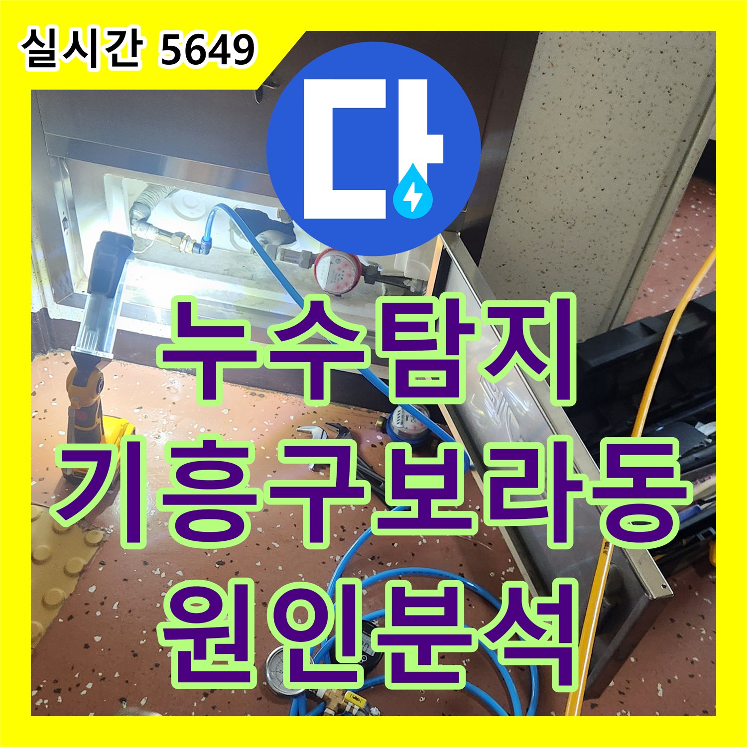 누수탐지 아파트 아래층 욕실 천장에서 떨어지는 노란 녹물의 원인을 정밀하게 분석한 사례 경기 용인시 기흥구 보라동