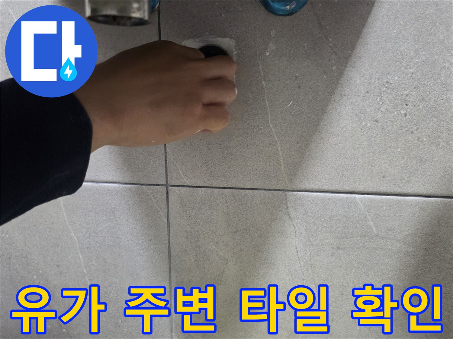 기흥구 욕실 배수구 유가 부근의 타일 틈새와 누수 가능성을 검토하는 장면