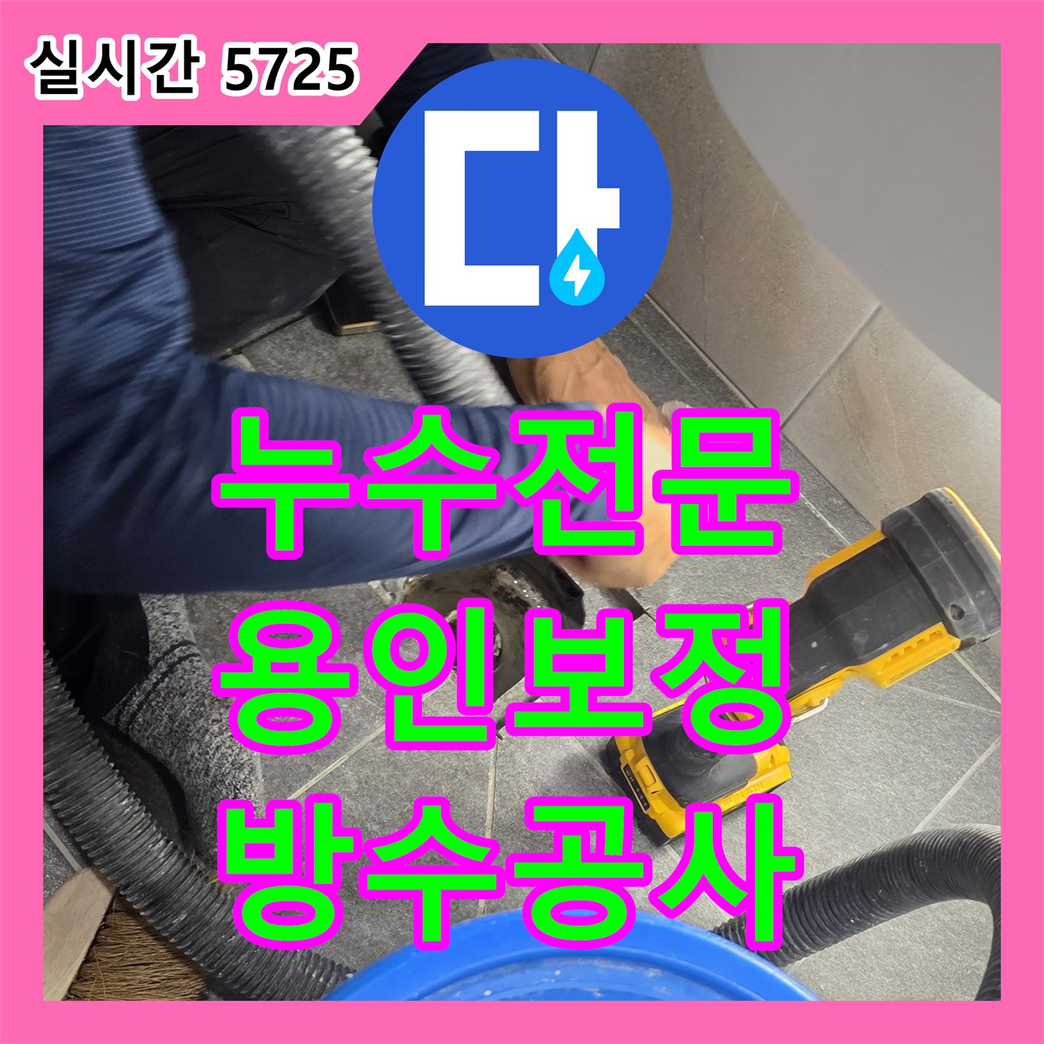 누수전문 배관 주변 방수층 결함을 내시경으로 진단하고 보강 공사한 경기 용인시 기흥구 보정동