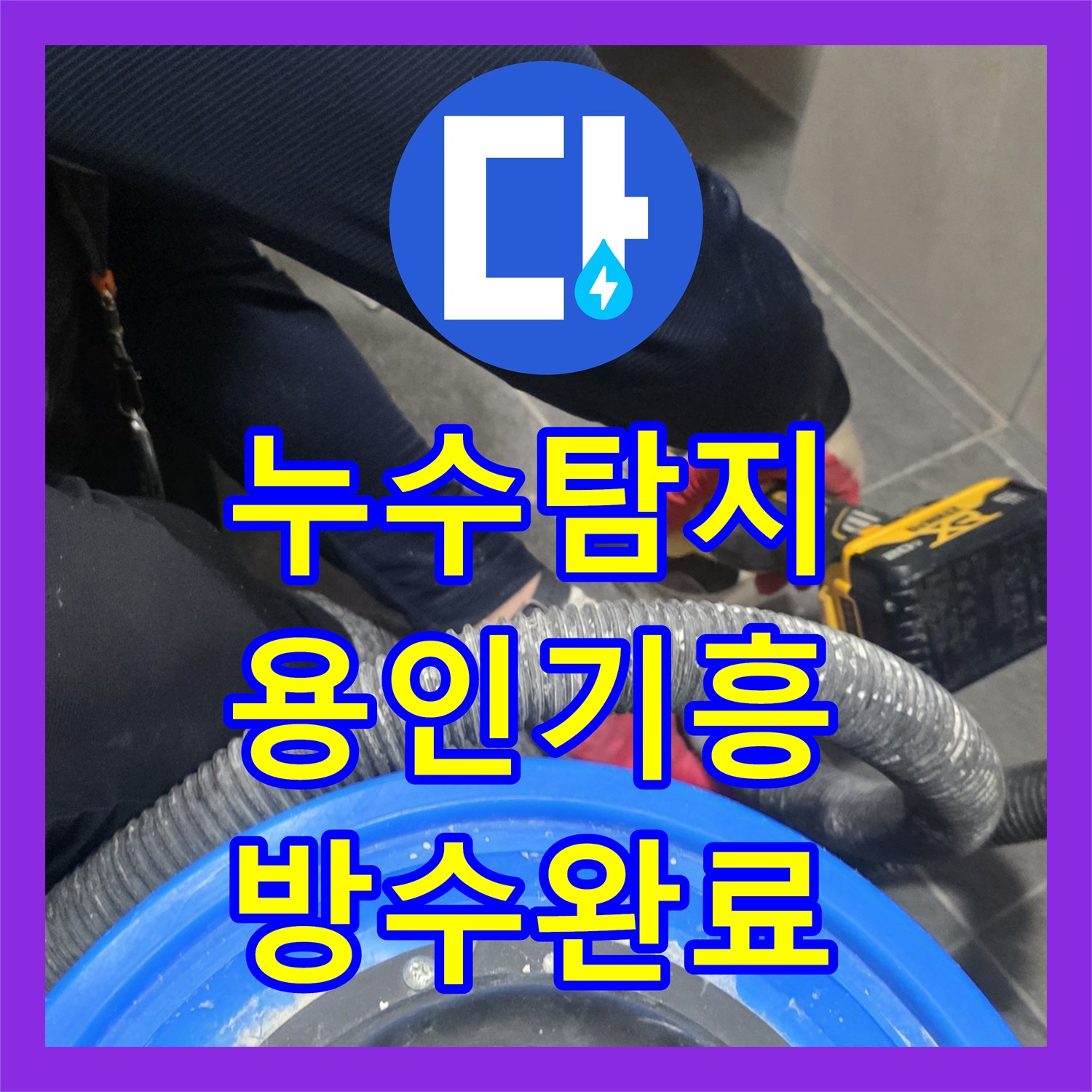 누수탐지 전문 장비로 욕실 배수구 주변 방수층 결함을 찾아 보수한 용인시 기흥구 보정동 사례