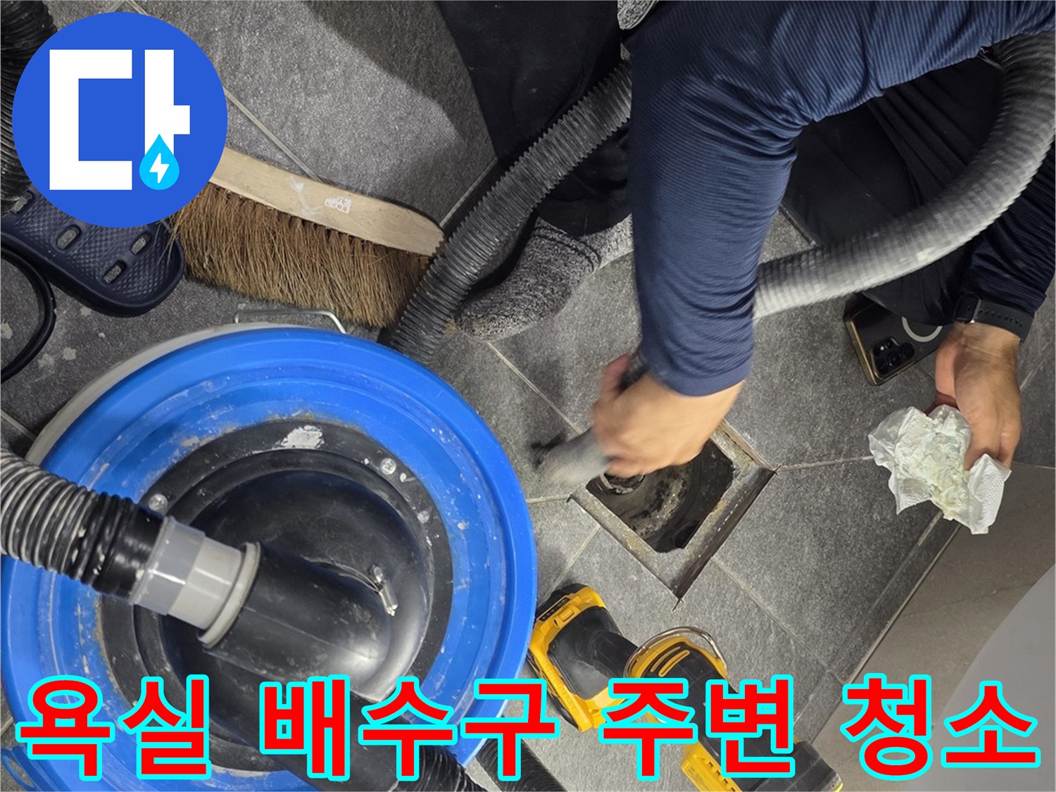 용인 기흥구 화장실-배수구 주변 이물질 제거 작업 중