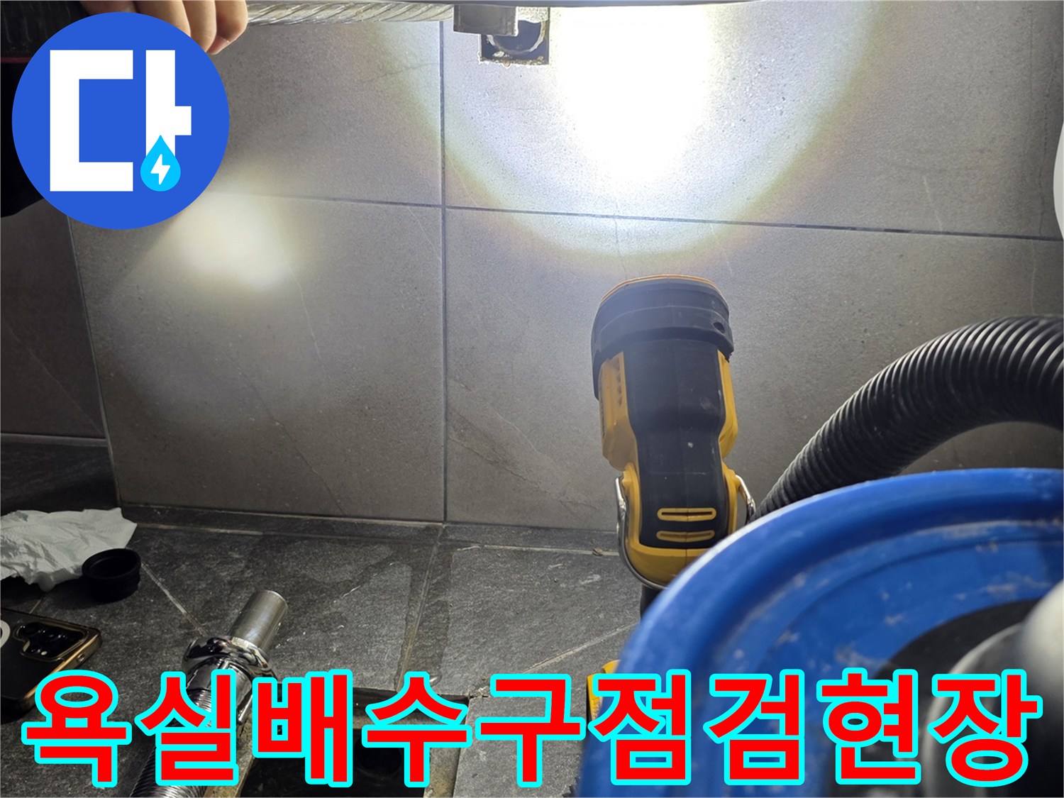 용인 기흥구-화장실 배수구 주변의 누수 지점을 확인하기 위해 내시경 장비를 준비하는 모습입니다.