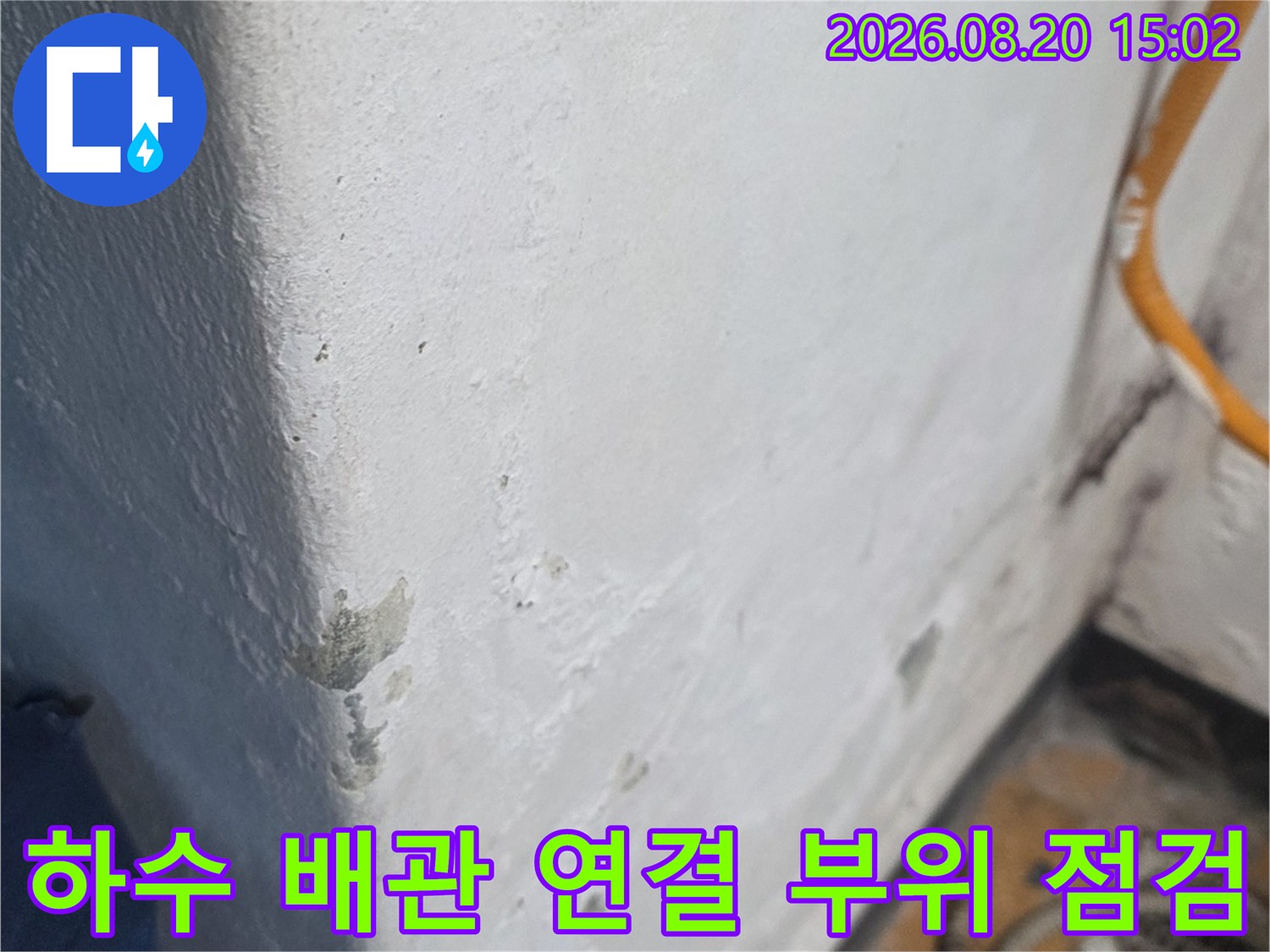 양천구 신월동 현장의 하수 배관 연결 부위 상태 점검 사진입니다.