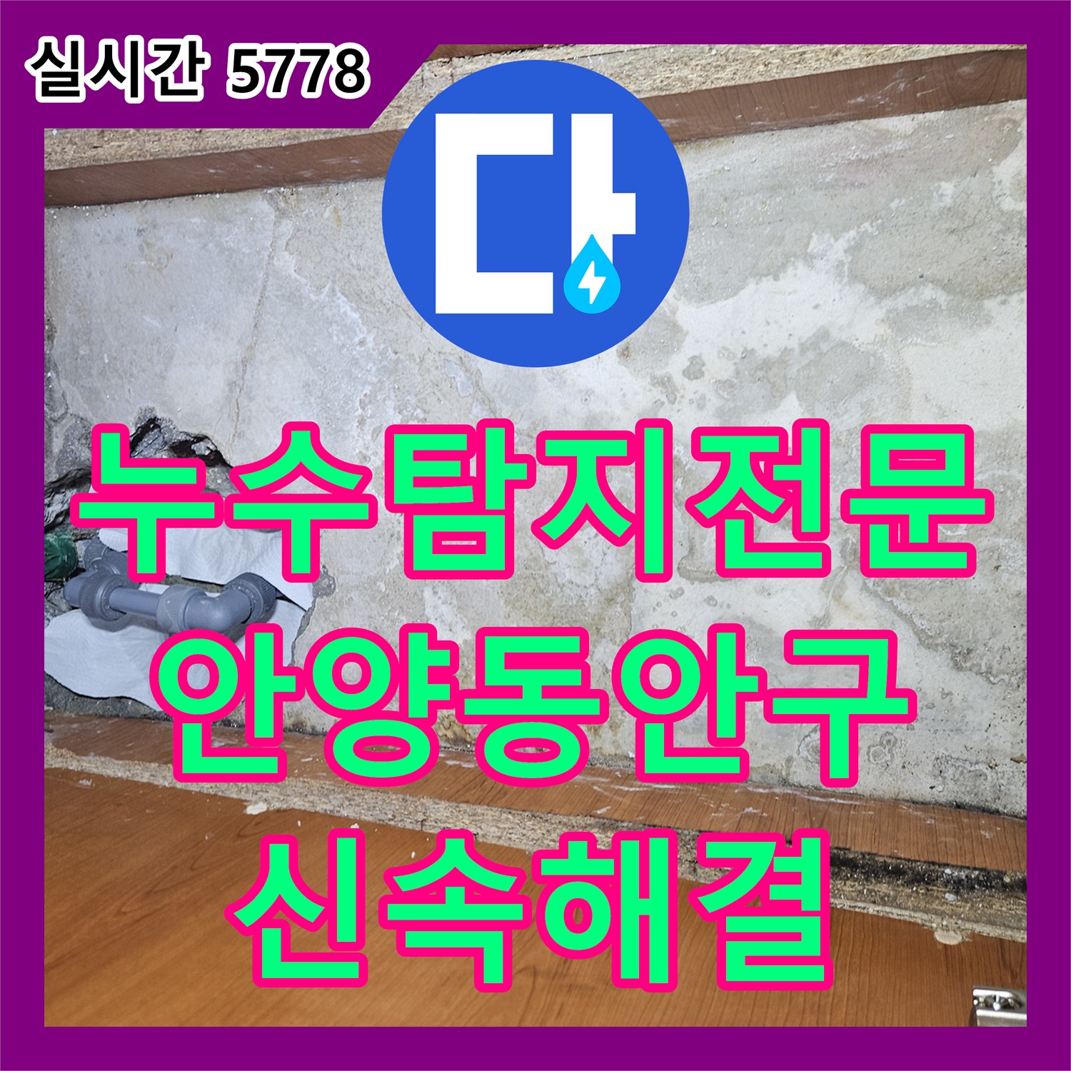 누수탐지전문 싱크대 하부 벽면 매립 배관 누수 지점 포착 및 교체 공사 경기 안양시 동안구