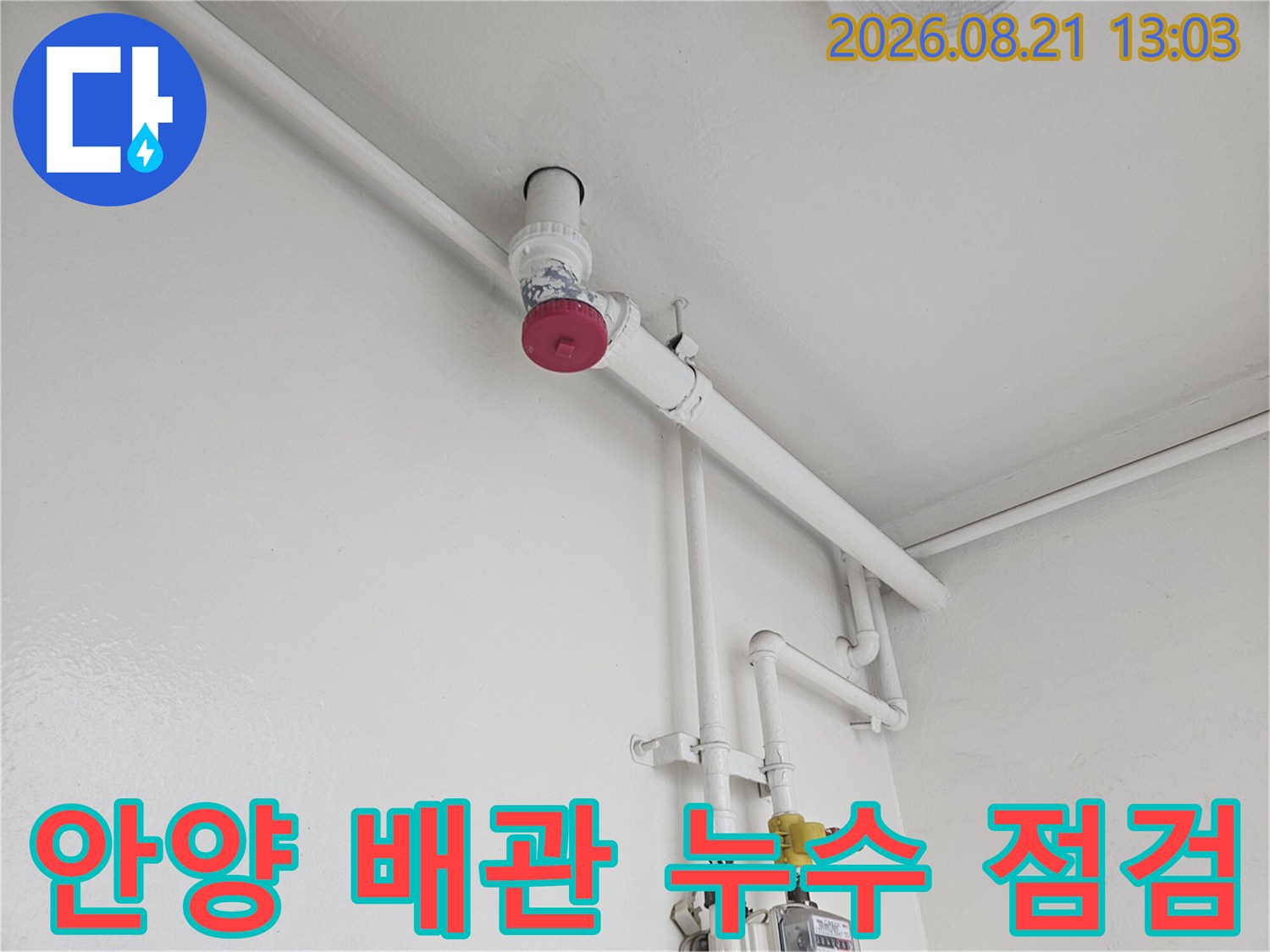 안양 동안구 현장의 싱크대 하부 배관 및 연결 부위 점검 모습입니다.