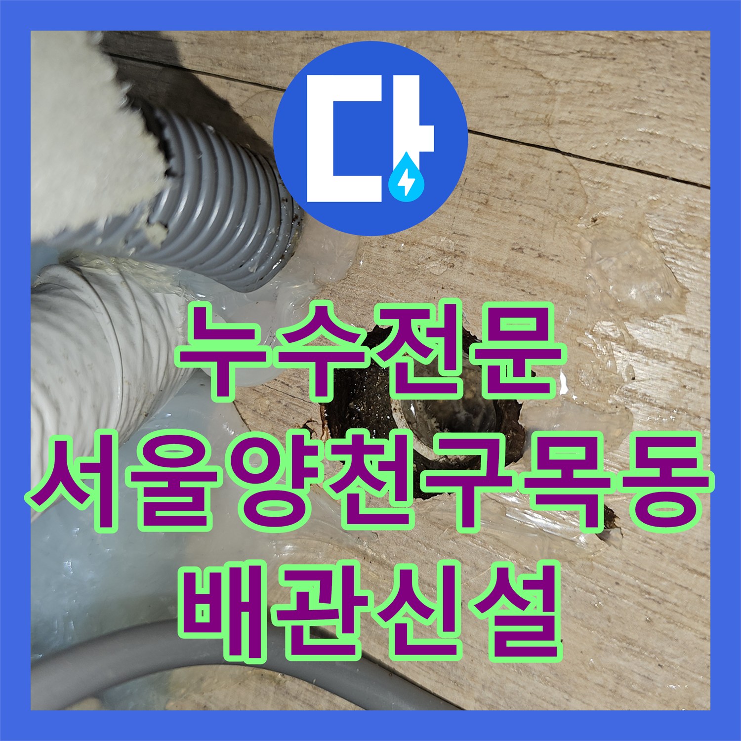 누수전문 에어컨 응축수 역류로 인한 바닥 물 고임 타공 공사 진행한 서울 양천구 목동