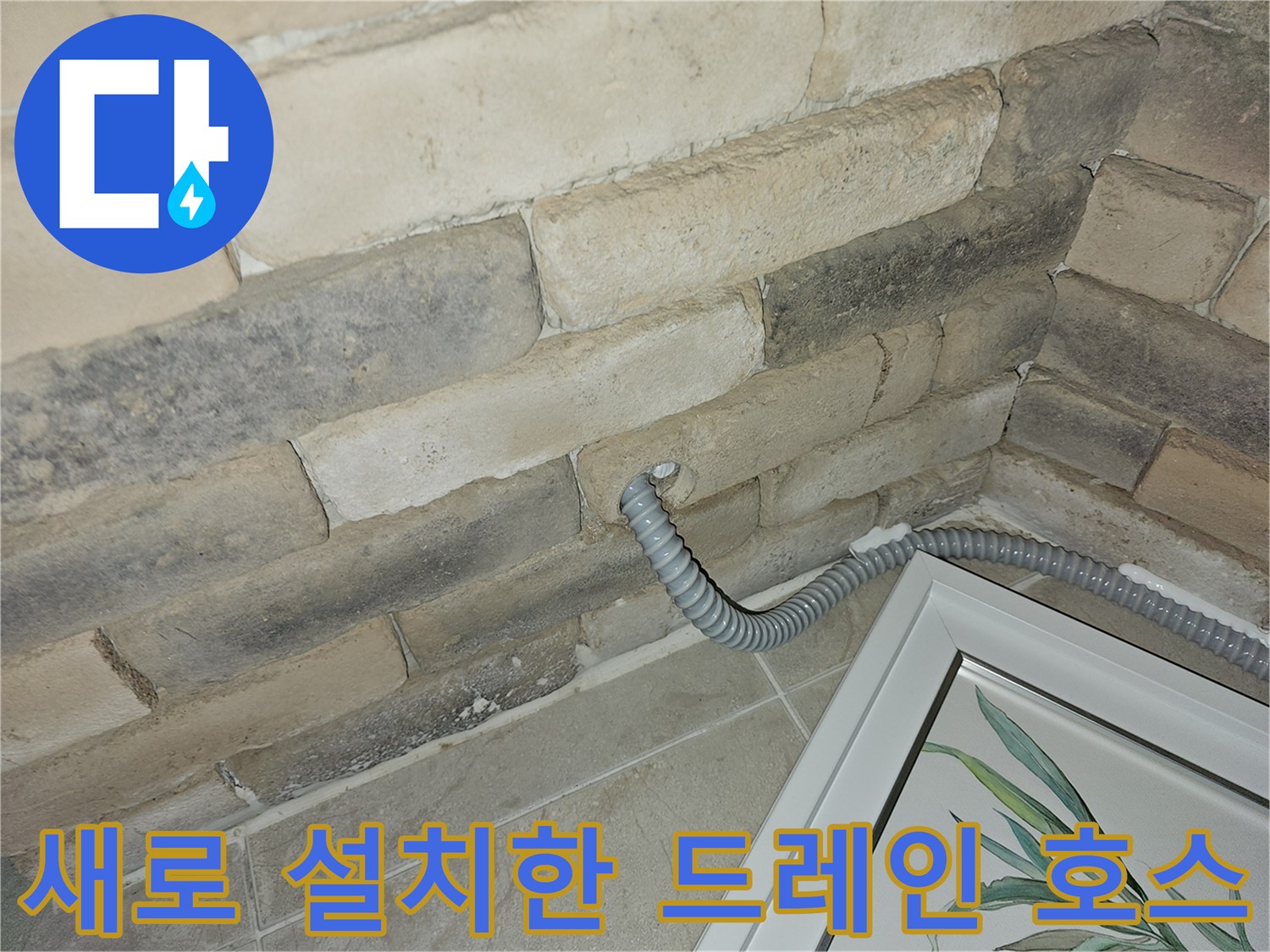벽면 타공 후 설치된 에어컨 응축수 배수용 드레인 호스