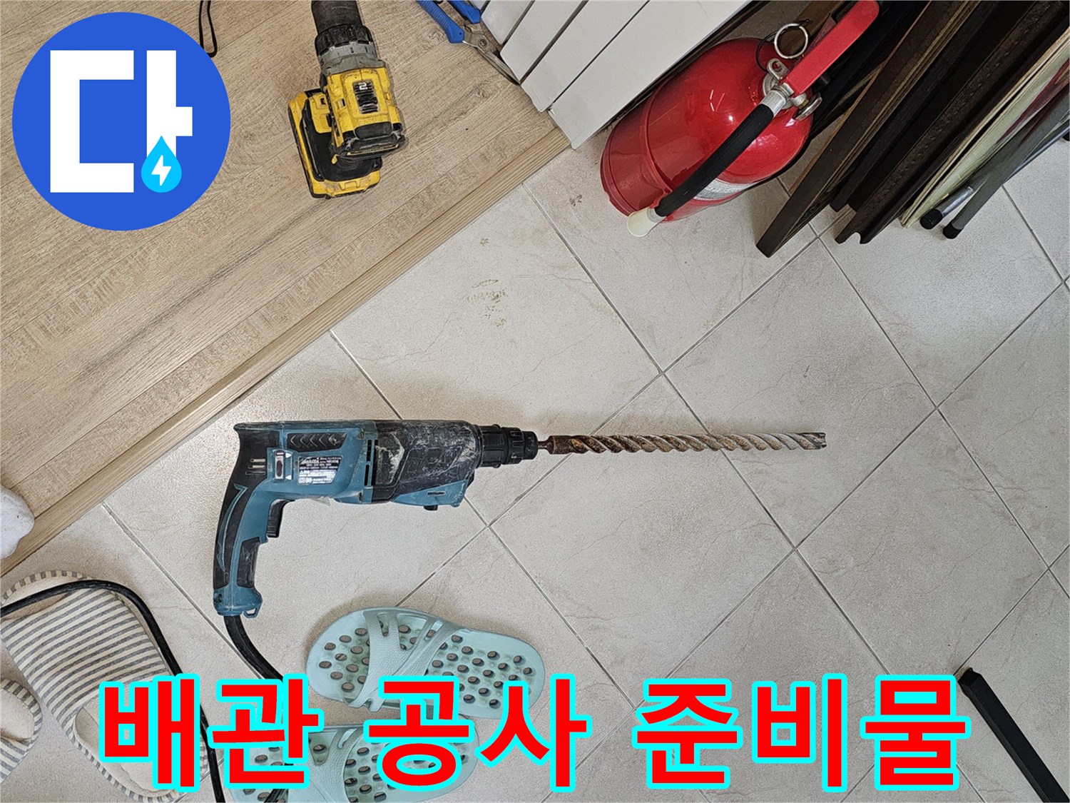 타공 작업에 필요한 함마드릴과 전기 배선 및 자재들