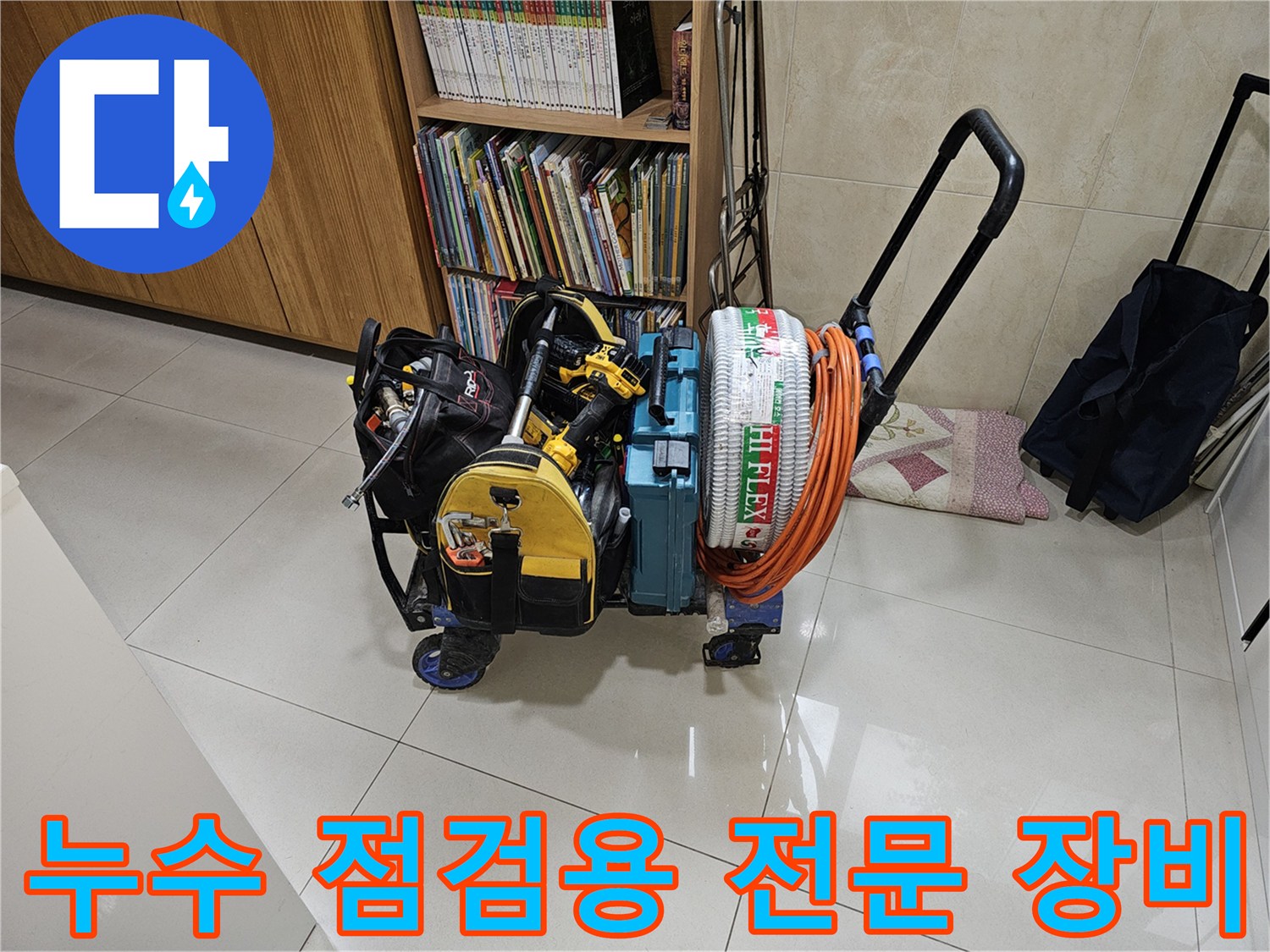 현장 방문 시 사용하는-배관 점검 및 타공을 위한-전문 측정 장비와 호스 릴
