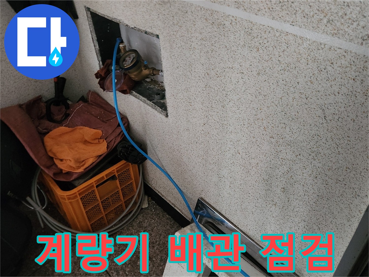 벽면 매립-수도계량기와-점검 호스 연결