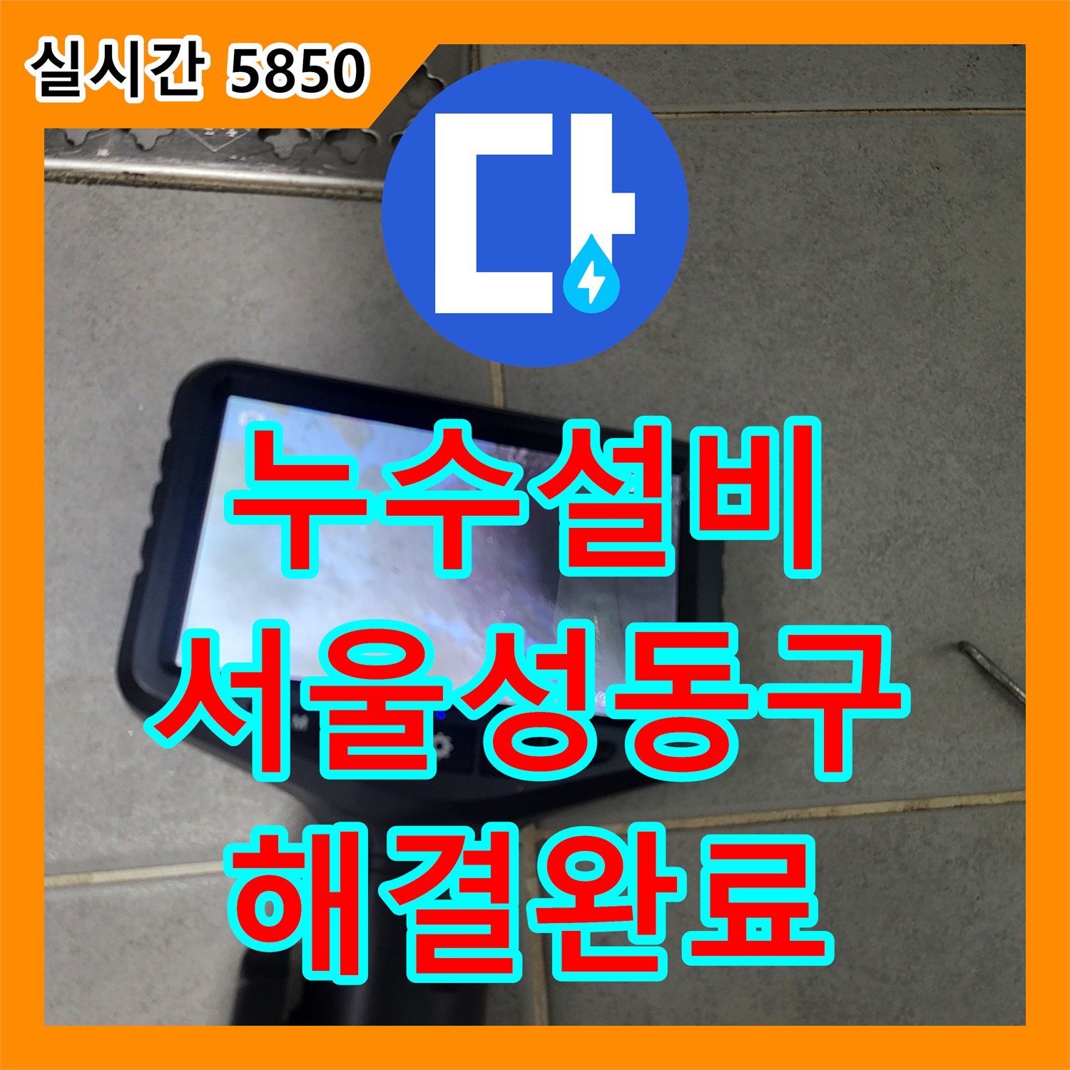 누수설비 아랫집 화장실 천장으로 새는 물의 원인을 찾아 배관을 교체하고 돔천장을 신설한 서울 성동구 하왕십리동 작업