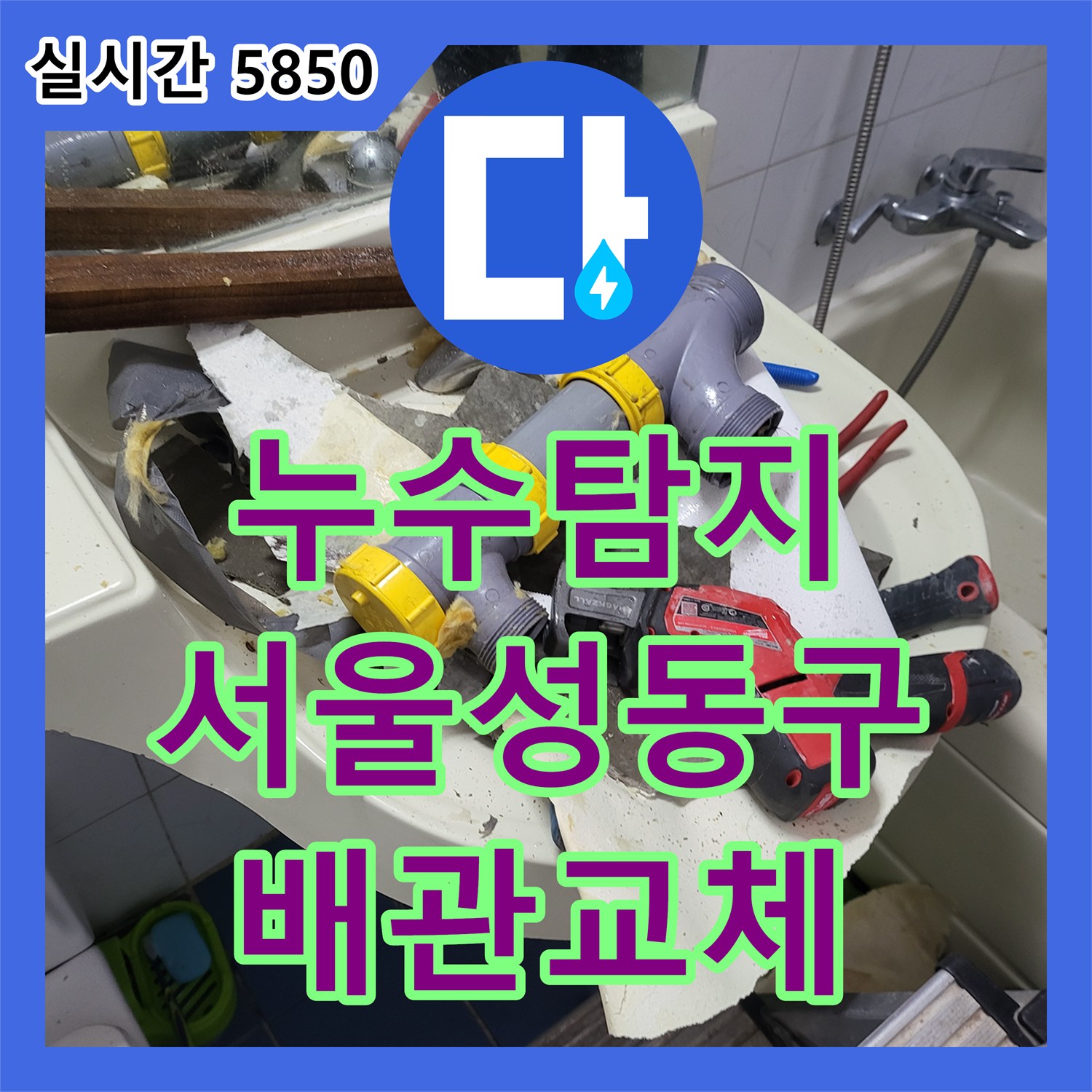 누수탐지 오래된 아파트 아래층 화장실 천장에서 발생하는 누수를 정밀 진단하고 배관을 교체한 서울 성동구 하왕십리동 사례입니다