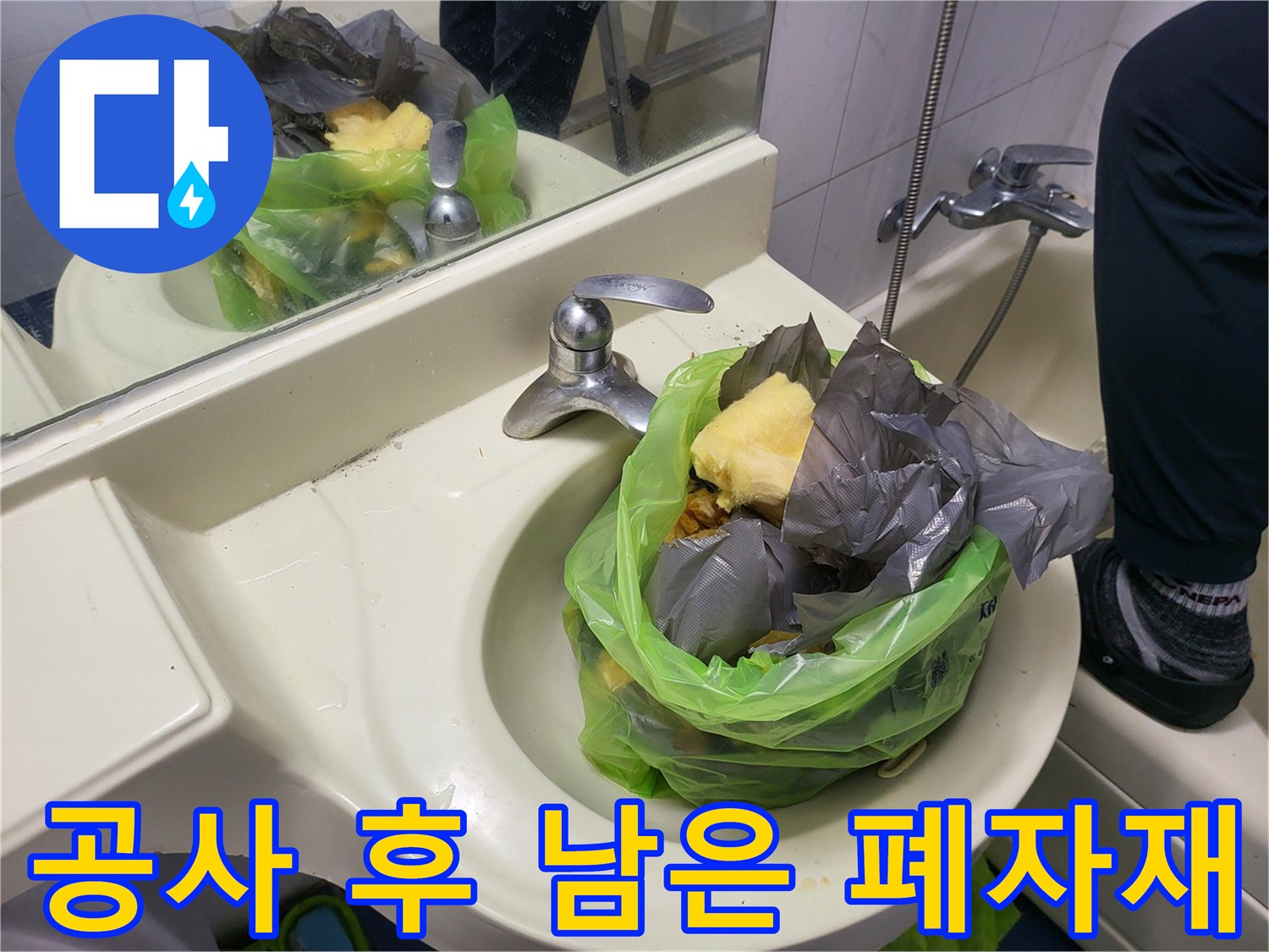 세면대 옆 비닐봉투에 담긴 배관 부속 잔해