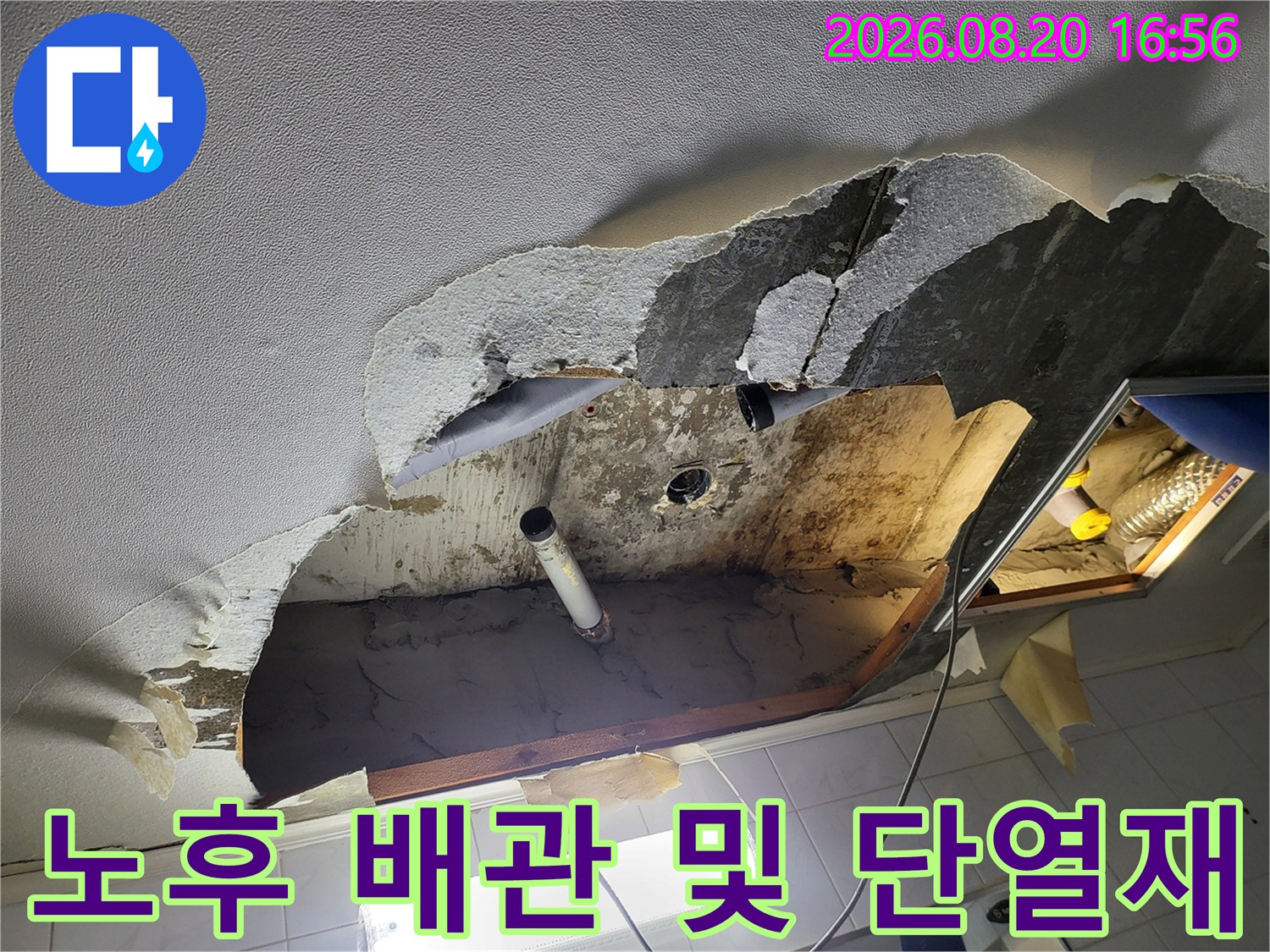 천장 내부에서 확인된 젖은 배관과 오염된 단열재의 모습입니다.