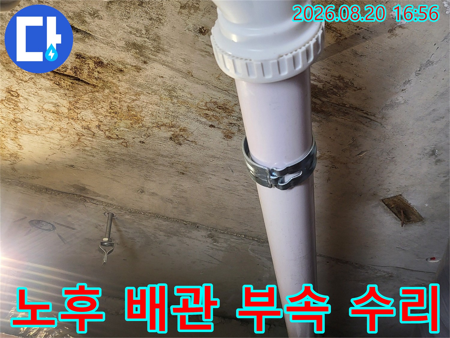 하왕십리동 누수 현장 - 물이 새던 연결 부위를 제거하고 새로운 백색 배관으로 재시공하였습니다.