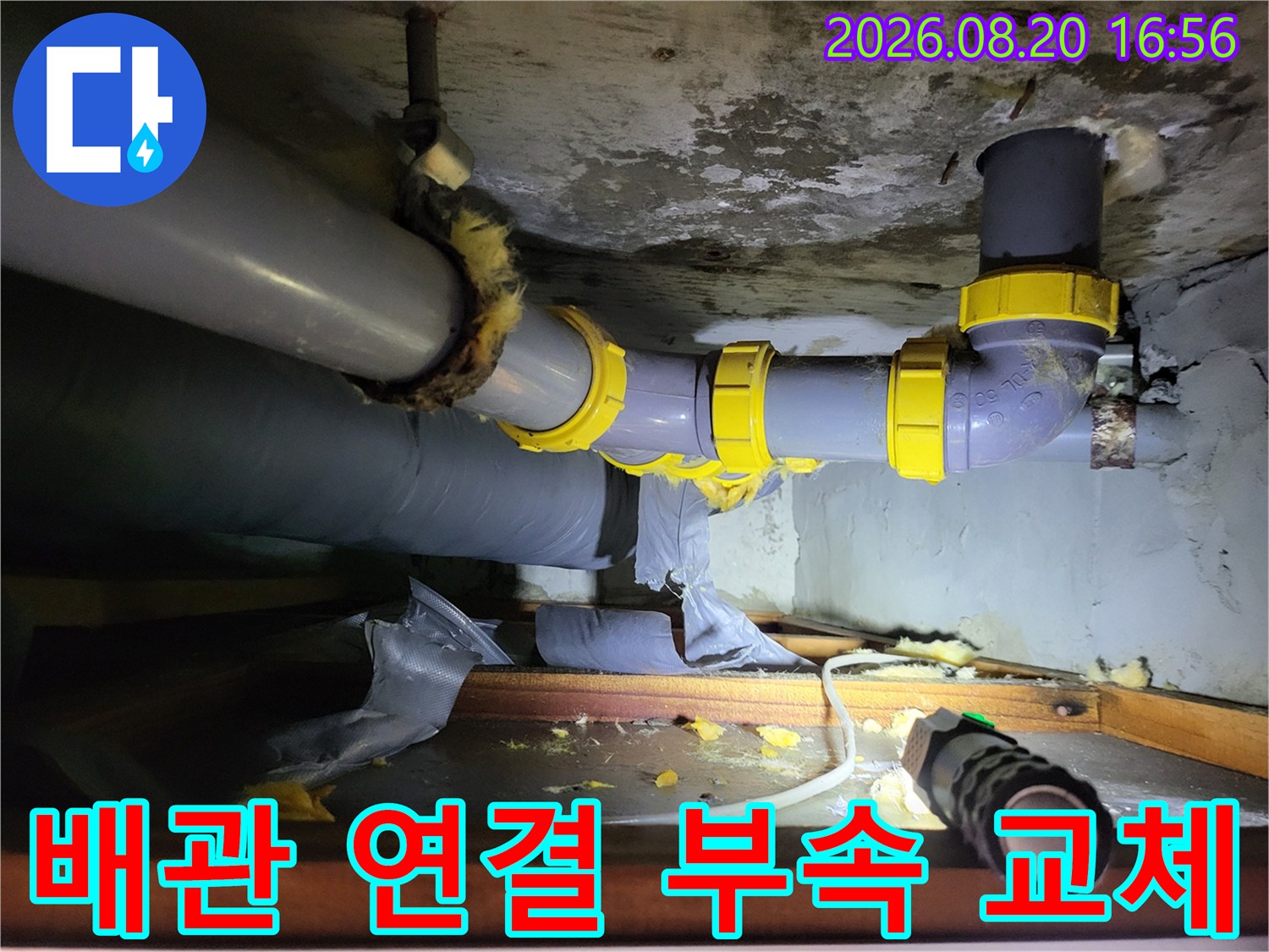 하왕십리동 아파트 화장실 천장 내부의 노후된 배관을 새 부속으로 보수한 사진입니다.
