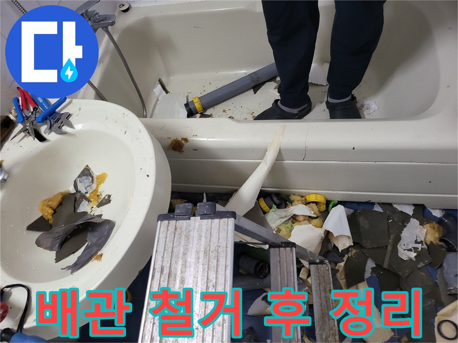 하왕십리동 작업현장-기존 배관 탈거 및 세면대 주변 잔해물