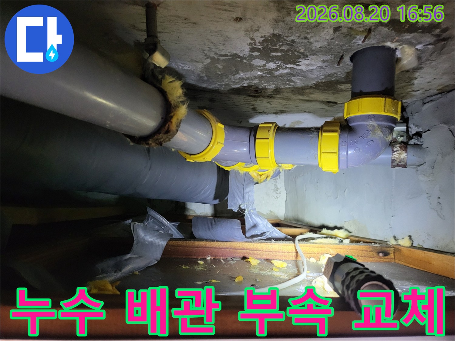 하왕십리동 화장실 천장 내부의 새 배관과 노란색 연결 부품 설치 모습입니다.
