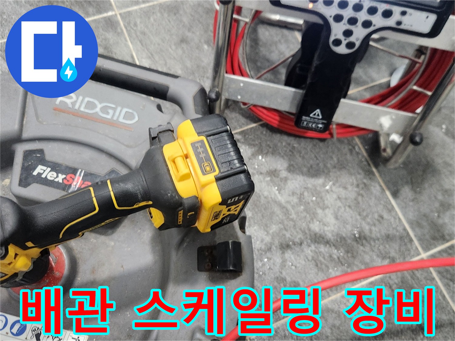 배관 내부 청소를 위해 준비된 플렉스 샤프트와 전동 드릴 장비