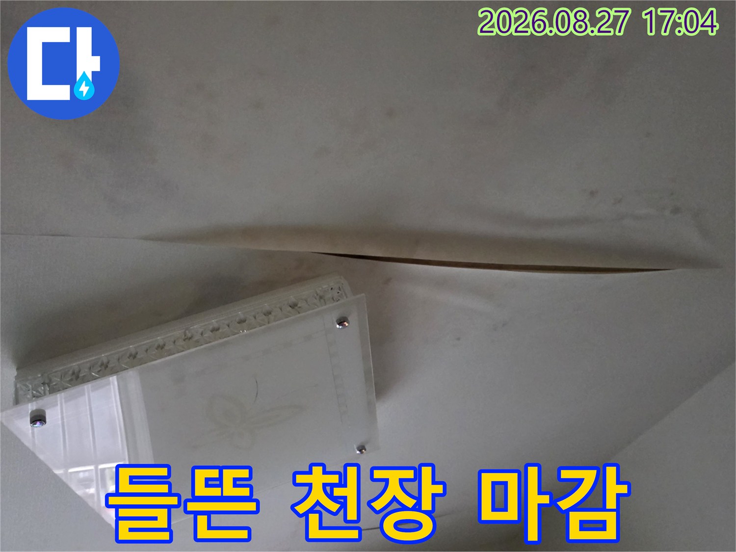 남양주 다산동 - 물기에 젖어 벌어진 천장 마감 부위