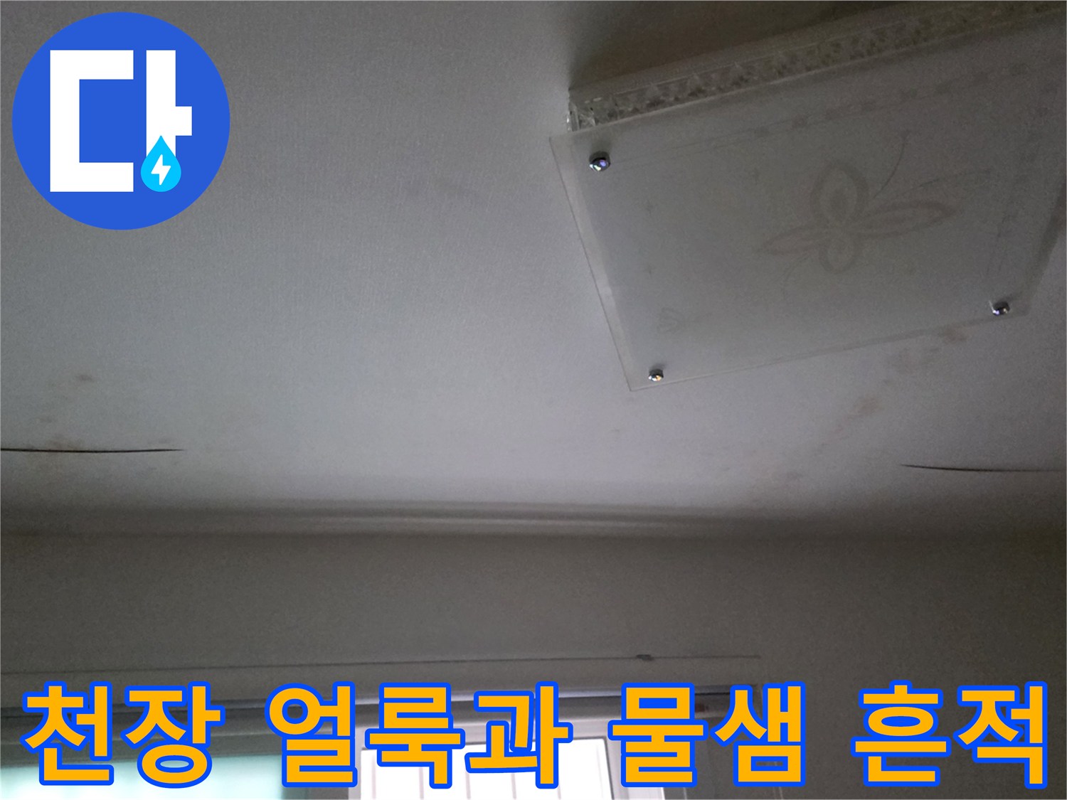 남양주 다산동 아파트-천장 도배지에 나타난 물샘 흔적과 변색 부위