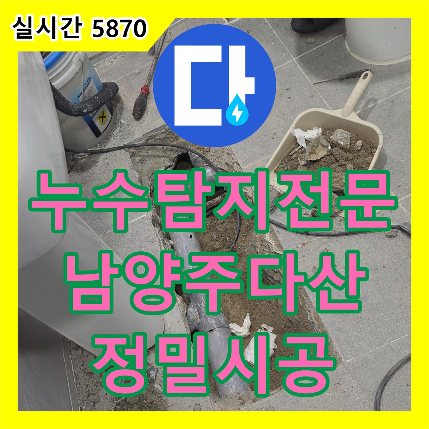 누수탐지전문 바닥 매립 배관의 파손 지점을 정확히 찾아 수리한 경기 남양주시 다산동 사례